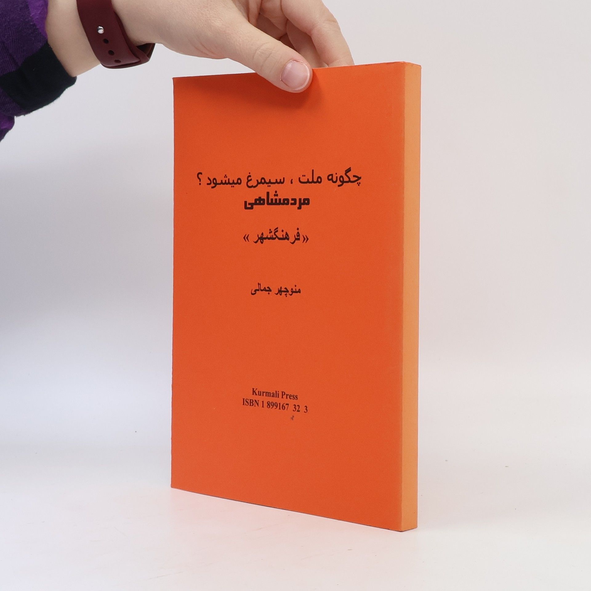 Manūchihr Jamālī چگونه ملت ، سیمرغ میشود ؟ مردم شاهی