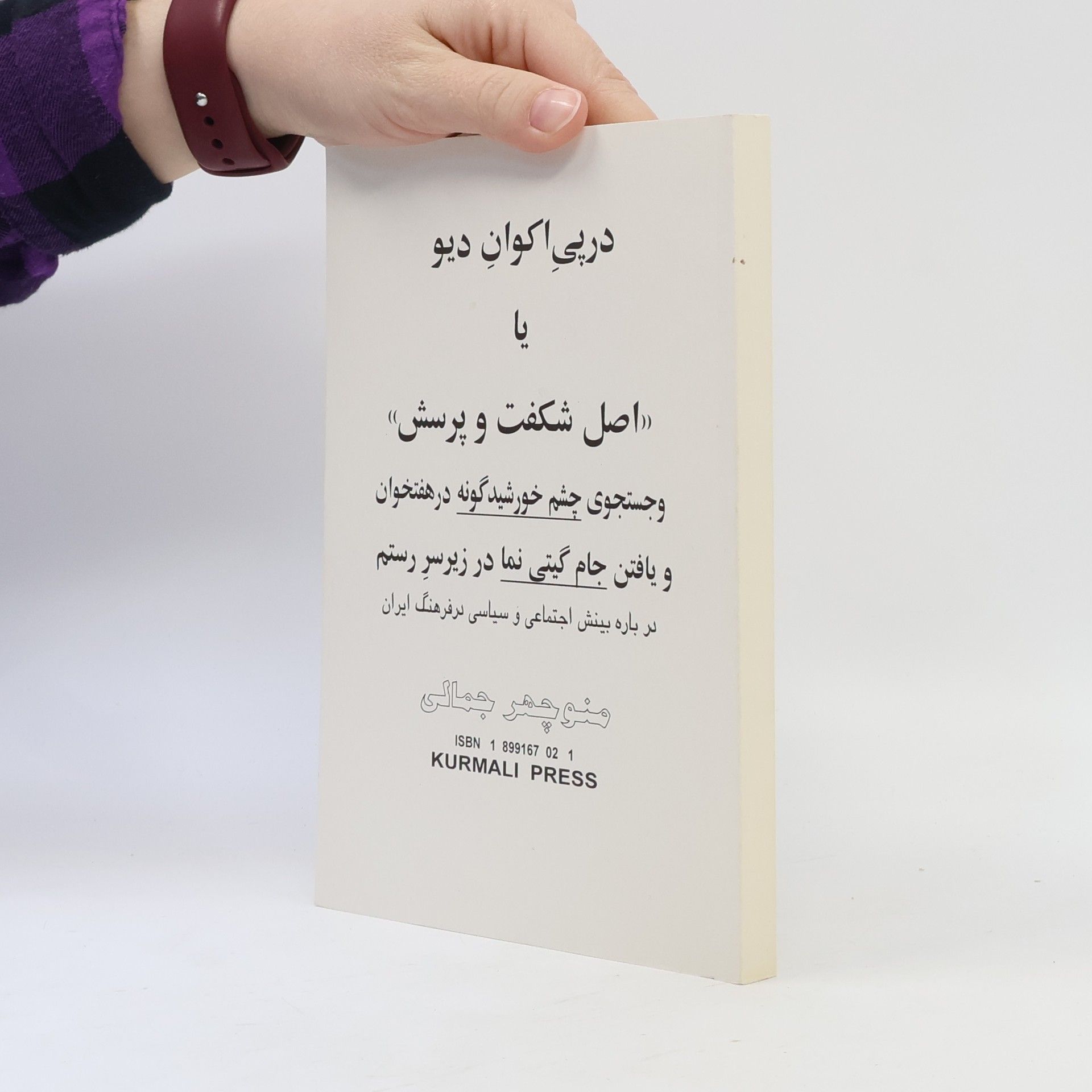 Manūchihr Jamālī در پی اکوان دیو یا اصل شکفت و پرسش