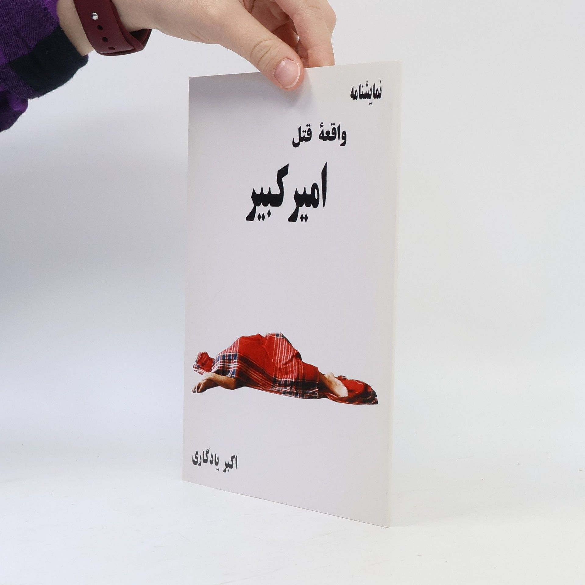 Akbar Yadegari نمایشنامه واقعه قتل امیرکبیر