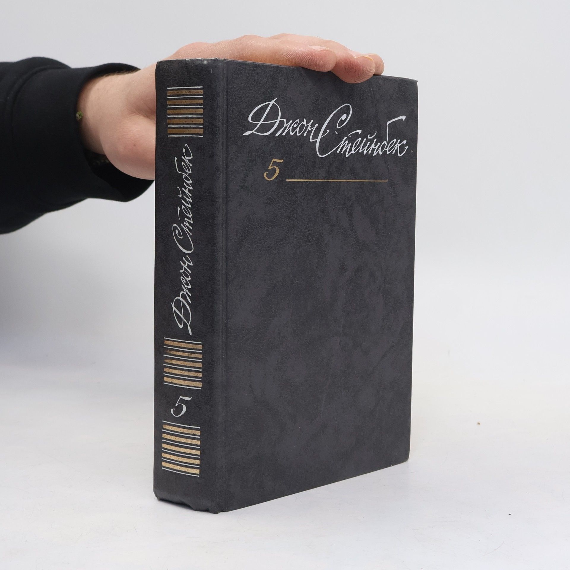 Джон Стейнбек Собрание сочинений в 6 томах. Том 5