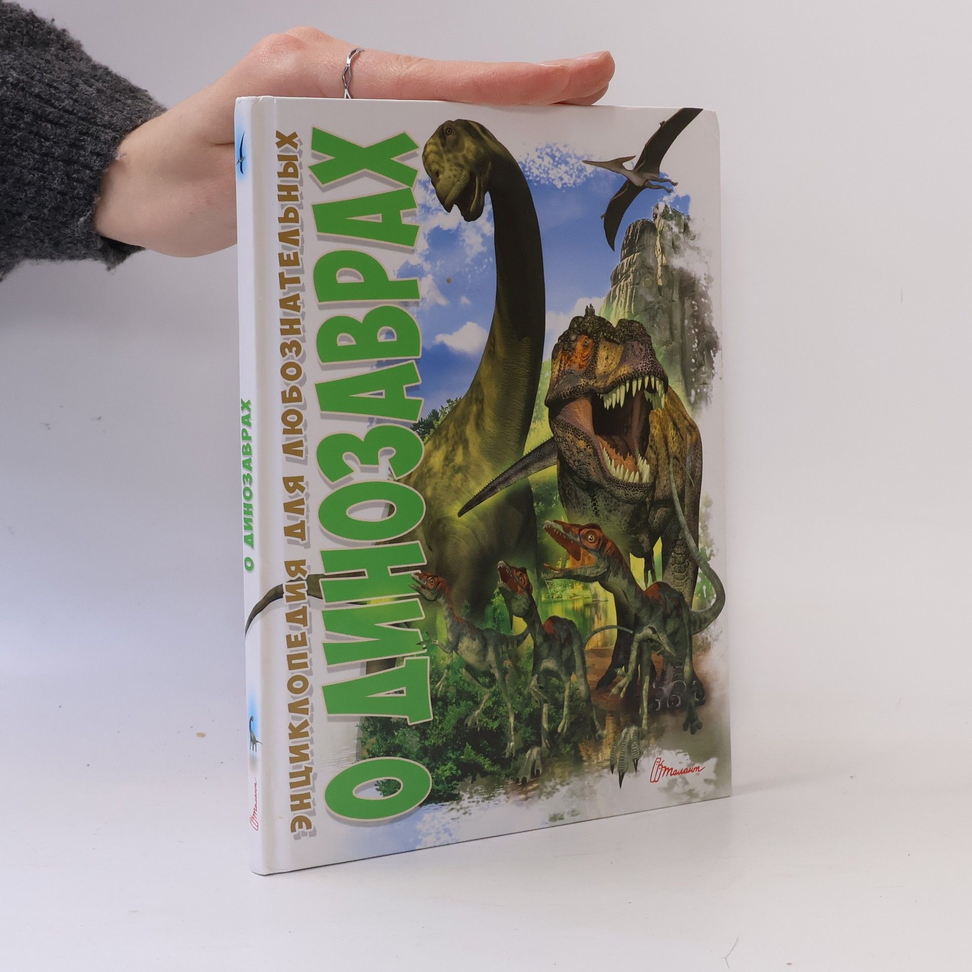 Auteurscollectief Энциклопедия для любознательных о динозаврах