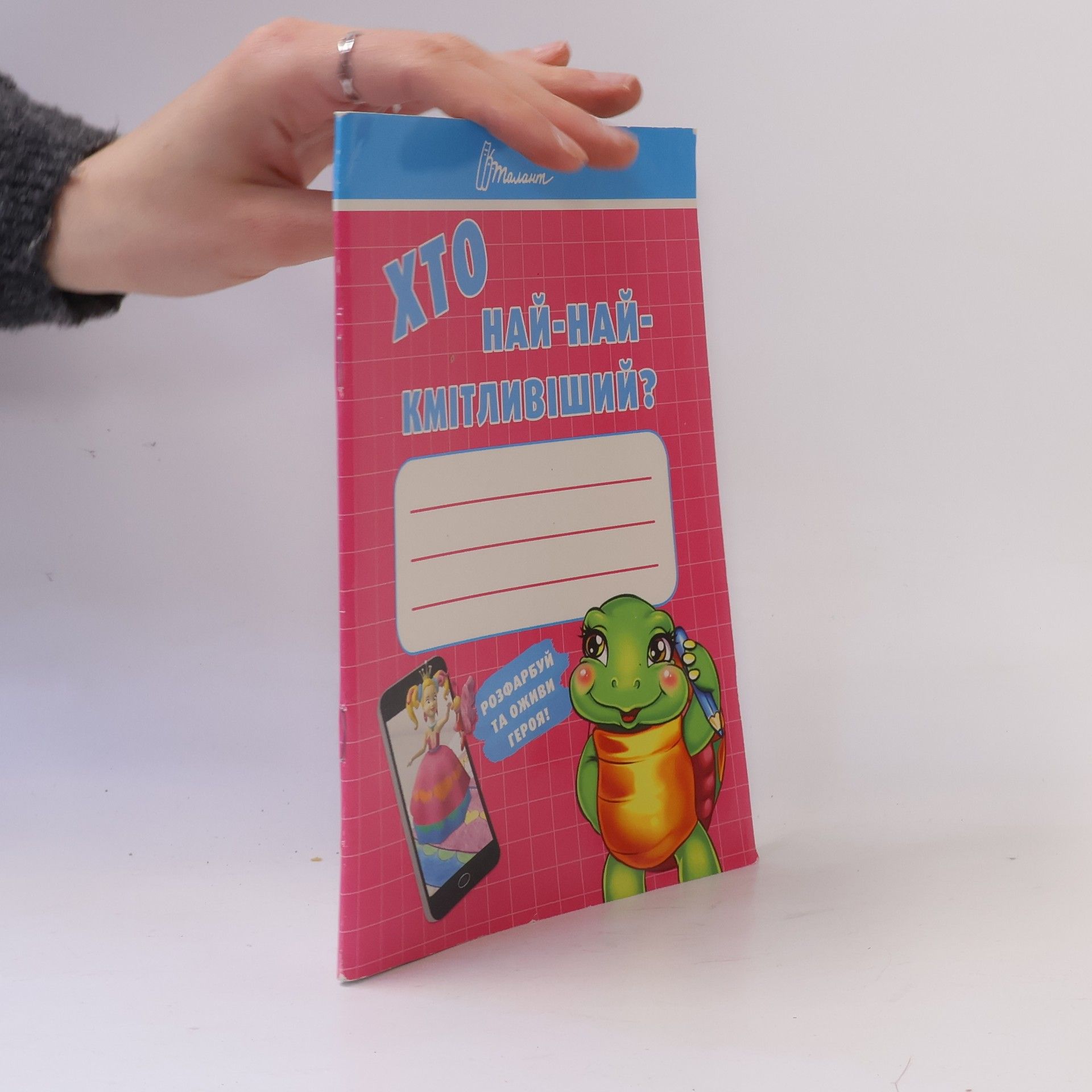 Various authors Хто най-найкмітливіший?