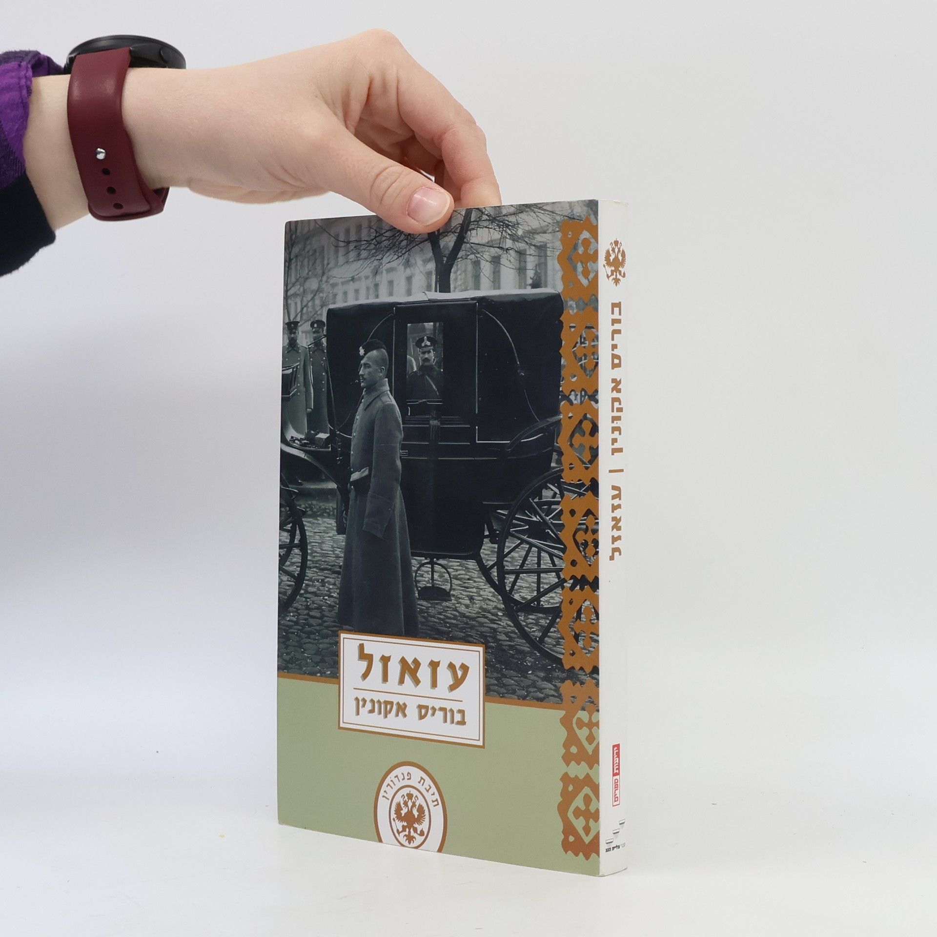 יגאל ליברנט עזאזל