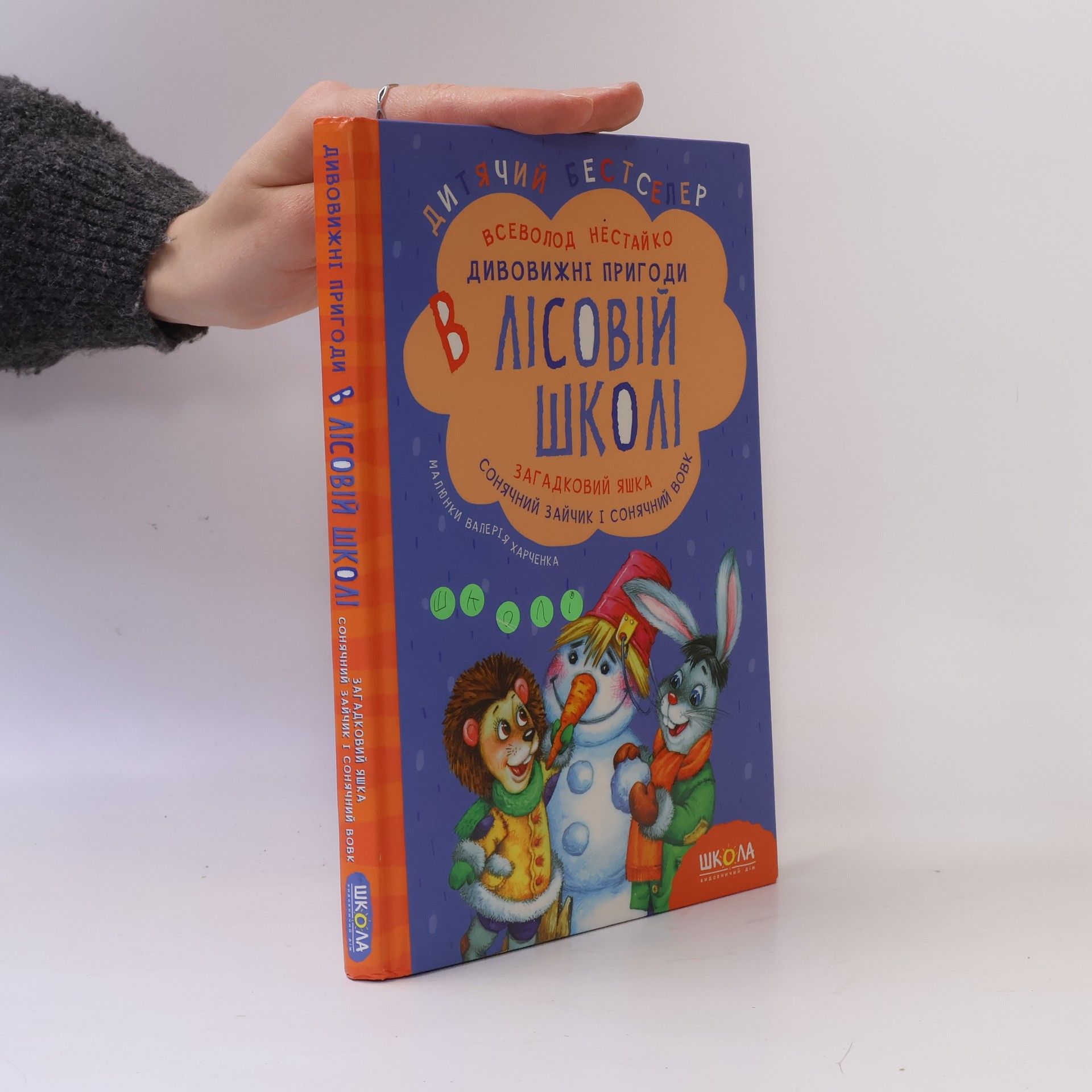 Всеволод НЕСТАЙКО Дивовижні пригоди в лісовій школі