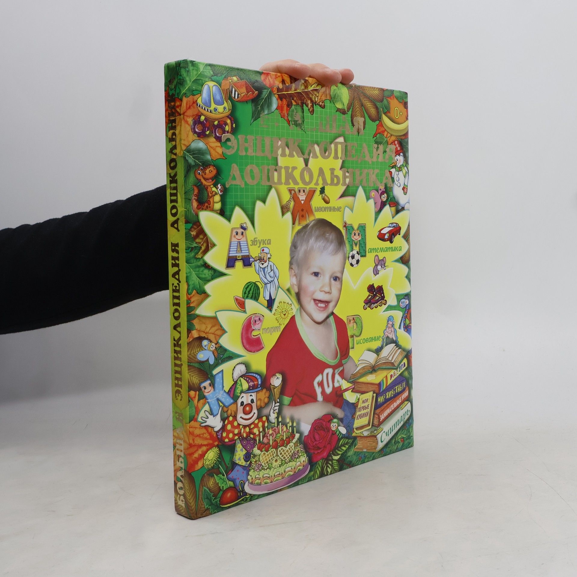 Autores varios Большая энциклопедия дошкольника