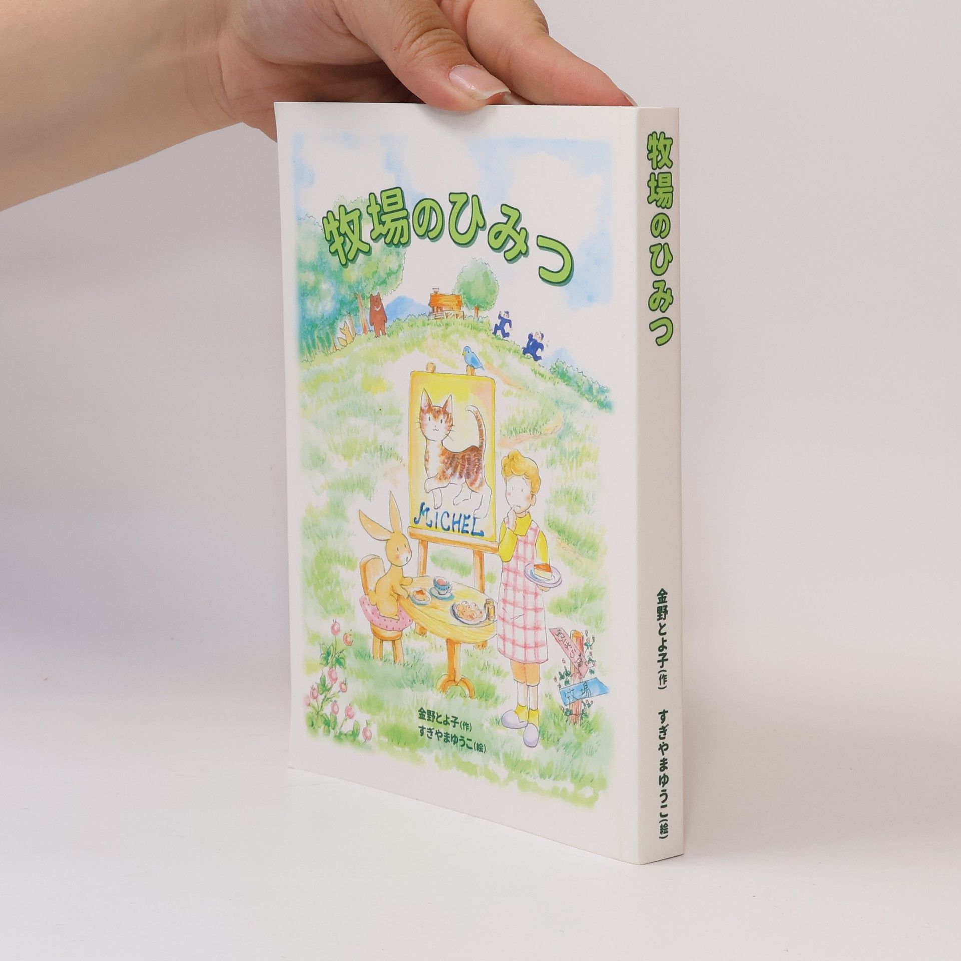 すぎやまゆうこ 牧場のひみつ