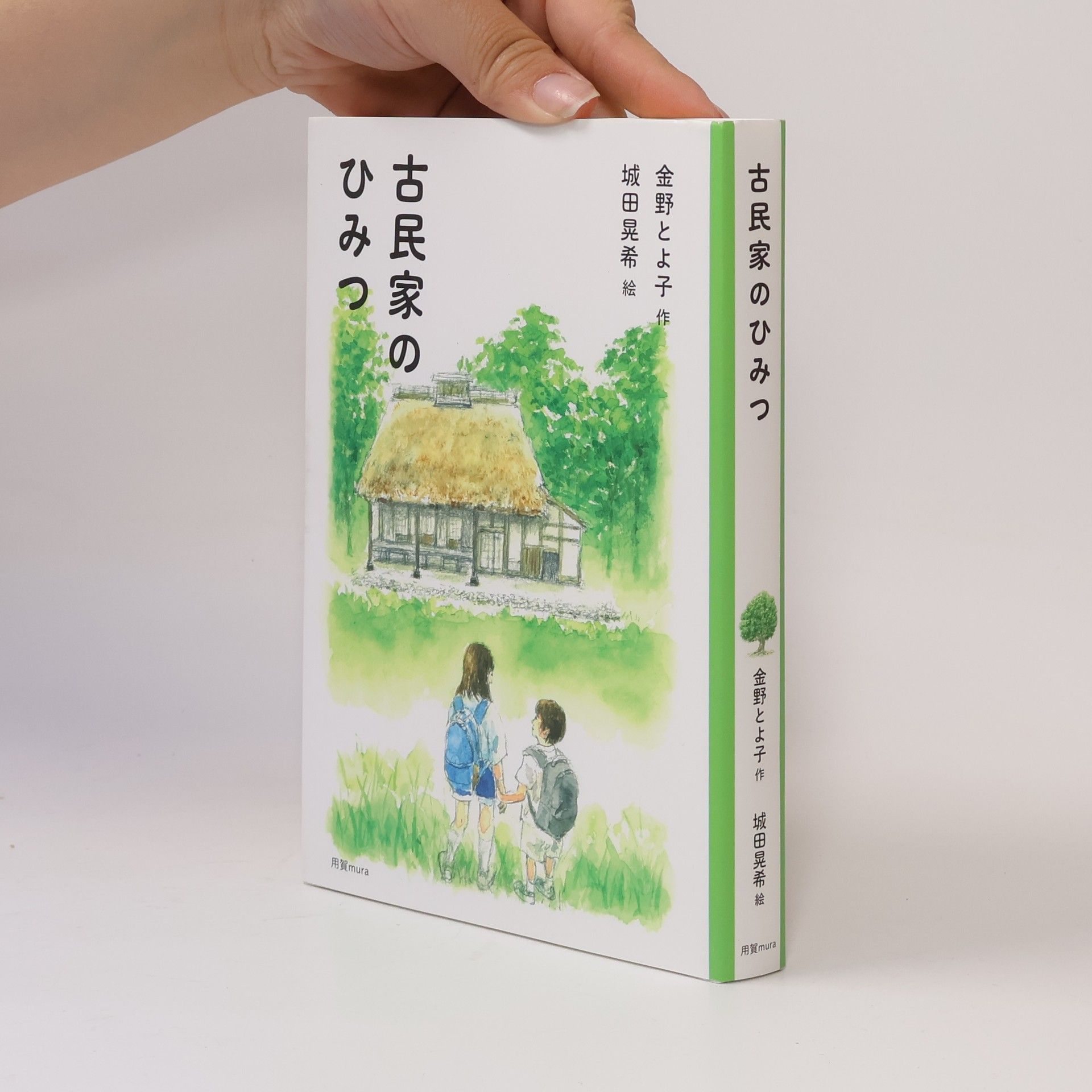 城田晃希 古民家のひみつ