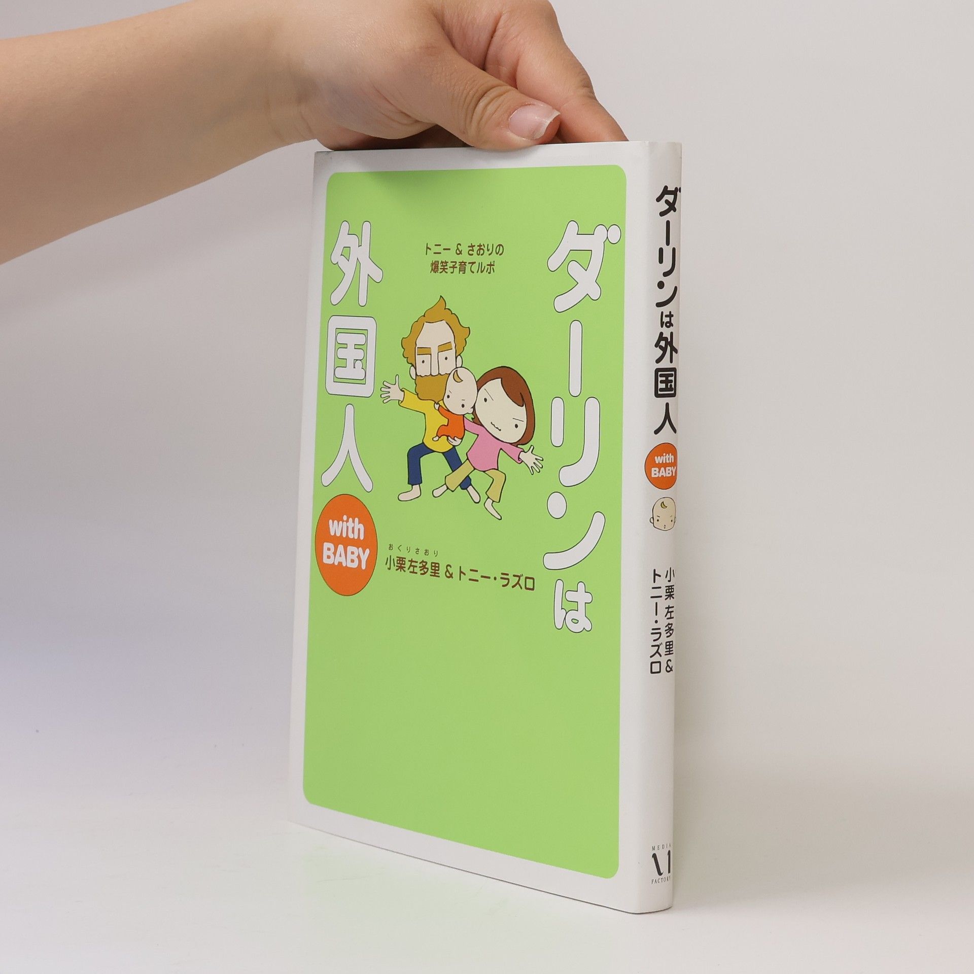 ダーリンは外国人 with BABY