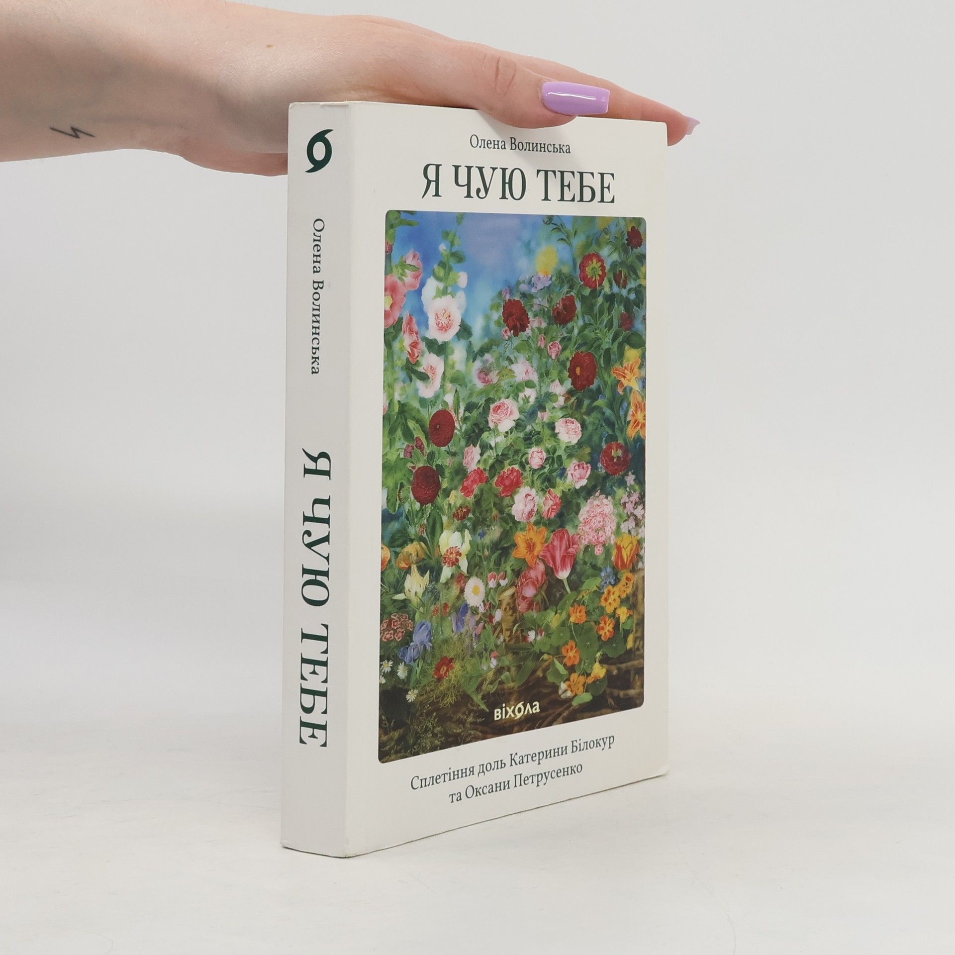 Олена Волинська Я чую тебе