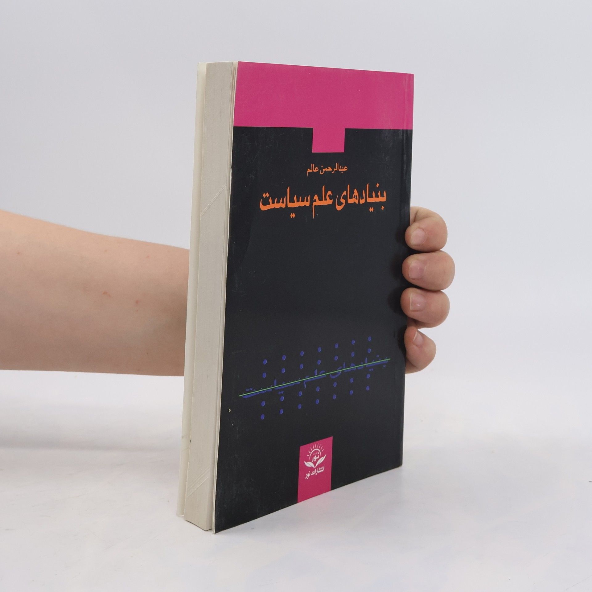 Abdul Rahman بنیادهای علم سیاست