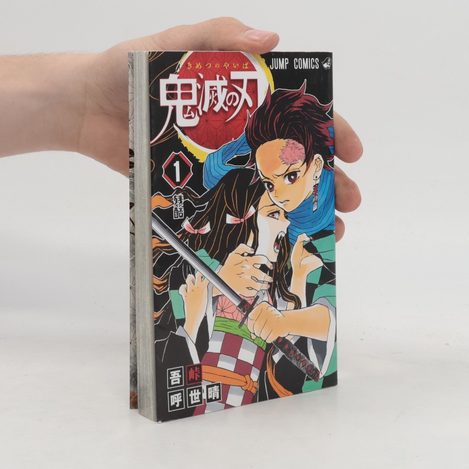 Koyoharu Gotoge 鬼滅の刃 1. Demon slayer 1.