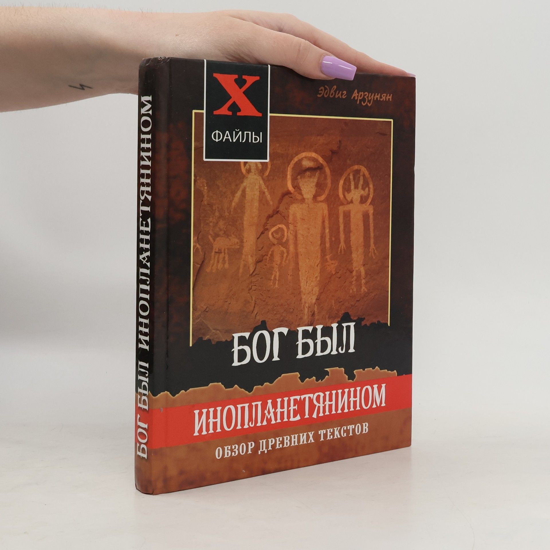 Эдвиг Арзунян Бог был инопланетянином