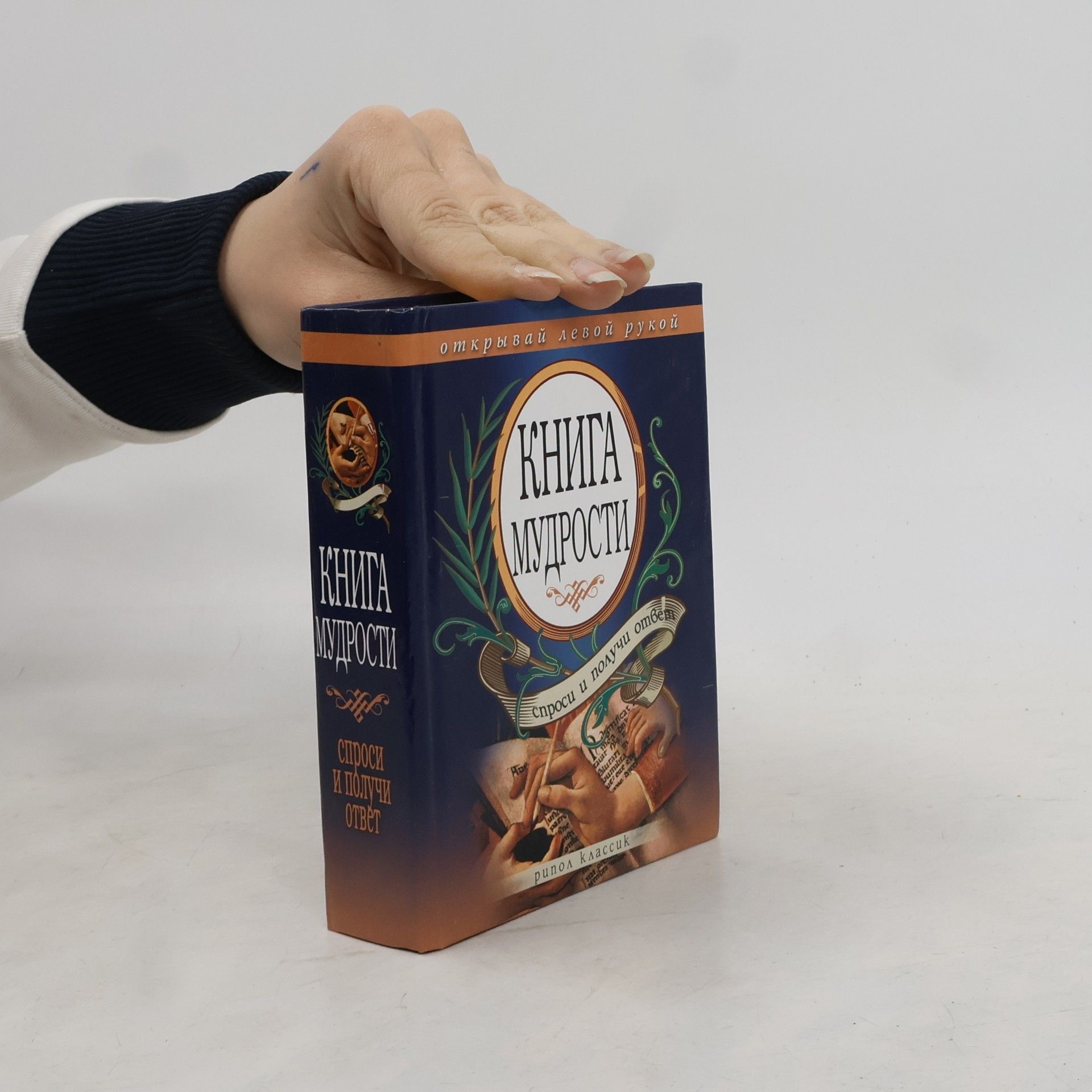 Kolektiv autorů Книга мудрости. Спроси и получи ответ. Открывай левой рукой