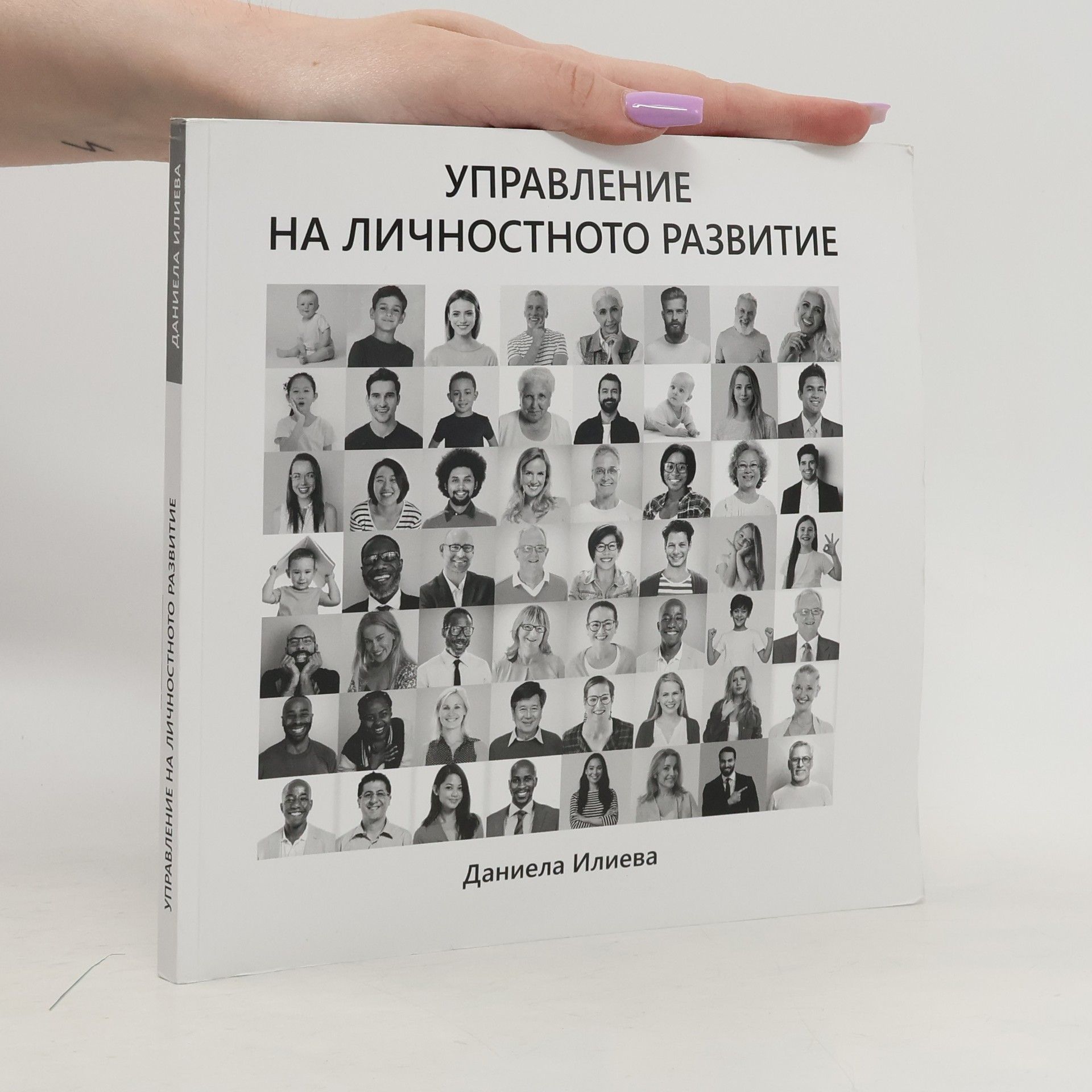 Daniela Ilieva Управление на личностното развитие