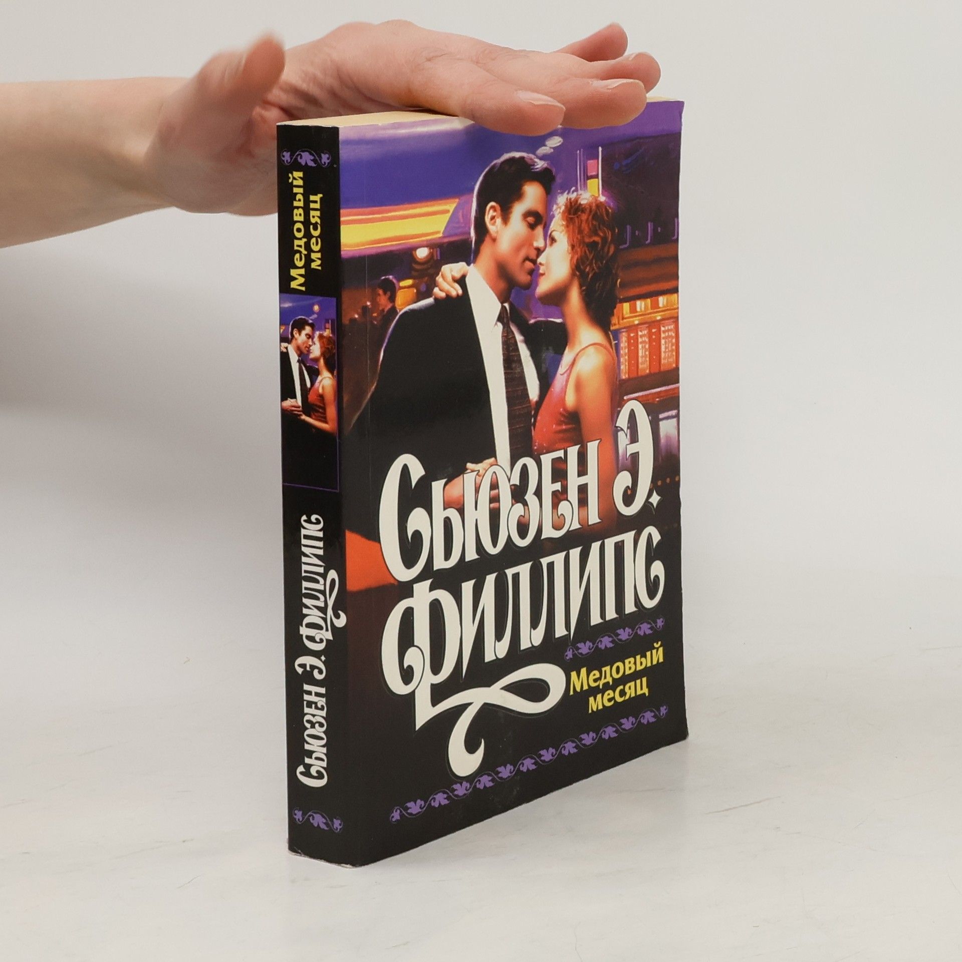 Susan Elizabeth Phillips Медовый месяц