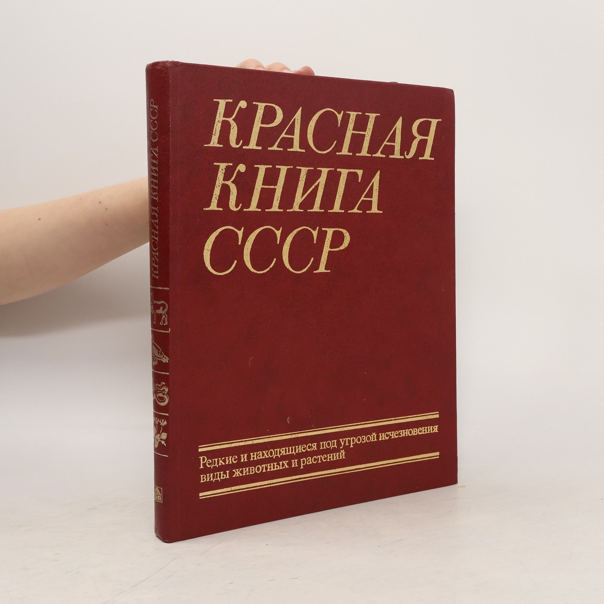 Autorenkollektiv Красная книга СССР