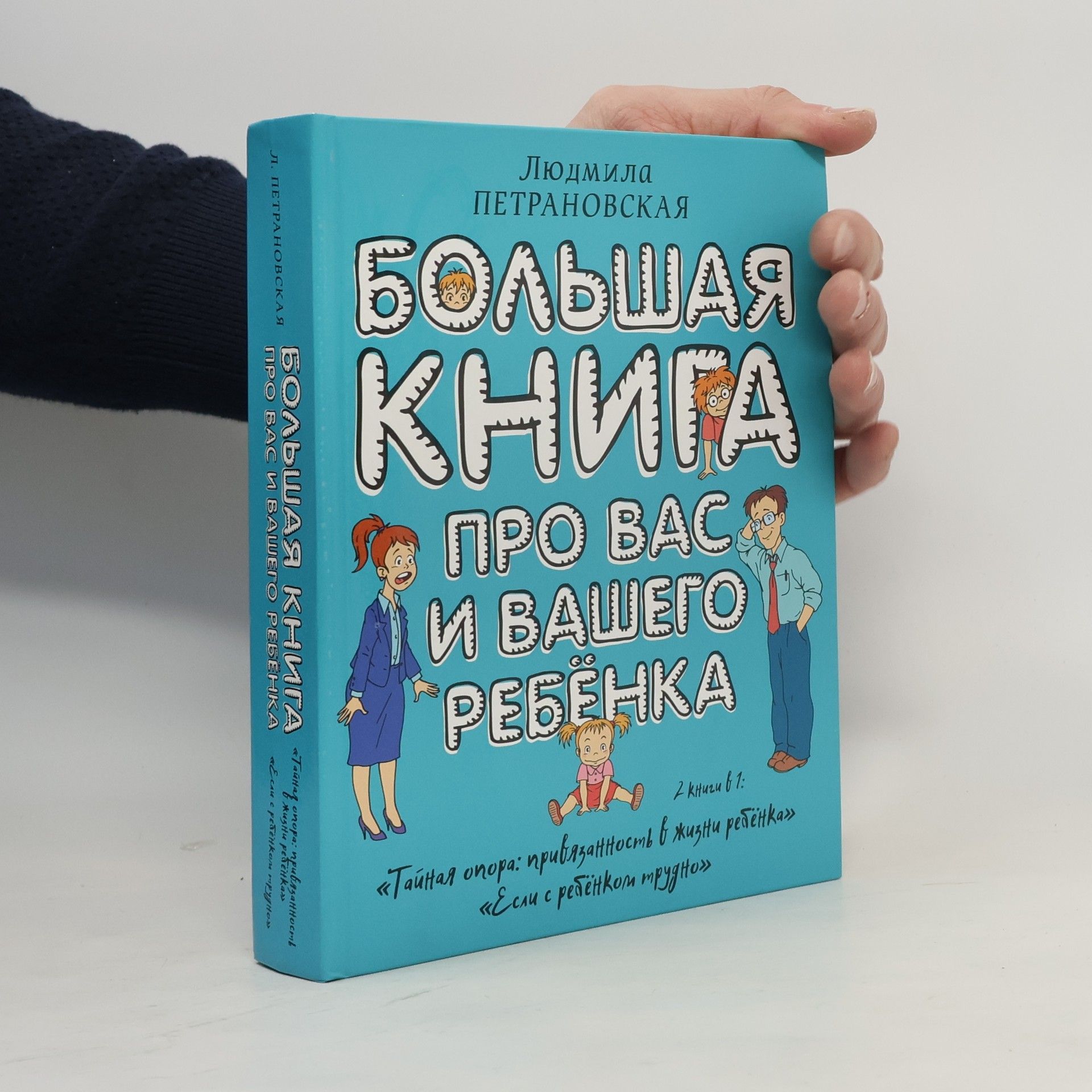 Bol'shaja kniga pro vas i vashego rebenka
