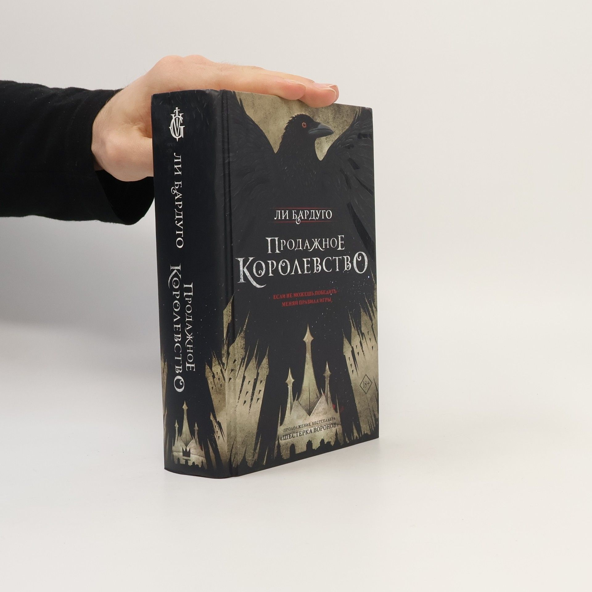 Leigh Bardugo Продажное королевство