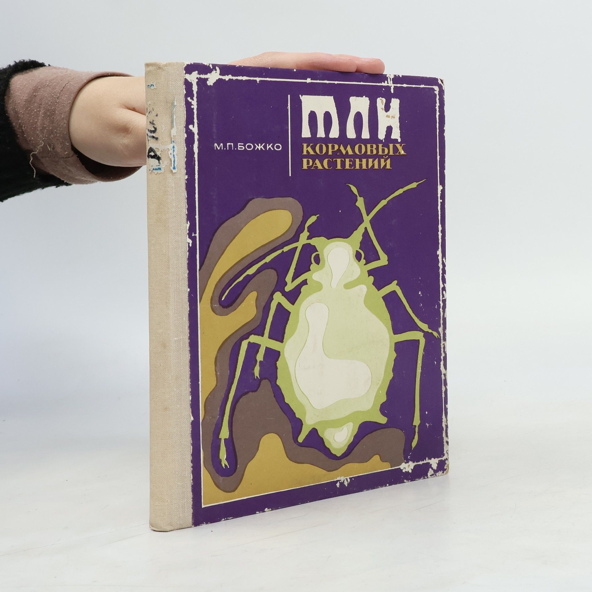 M. P. Bojko Kормовых растения