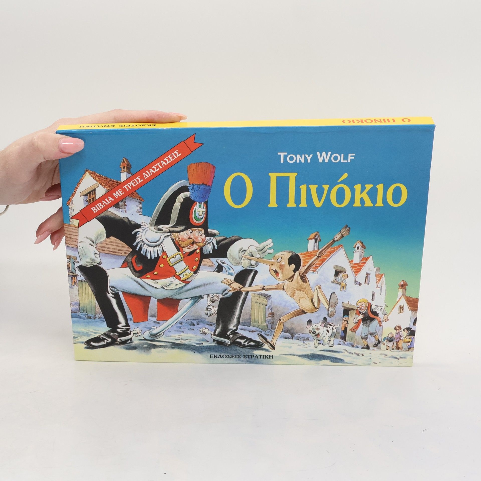 Tony Wolf Ο Πινóκιο