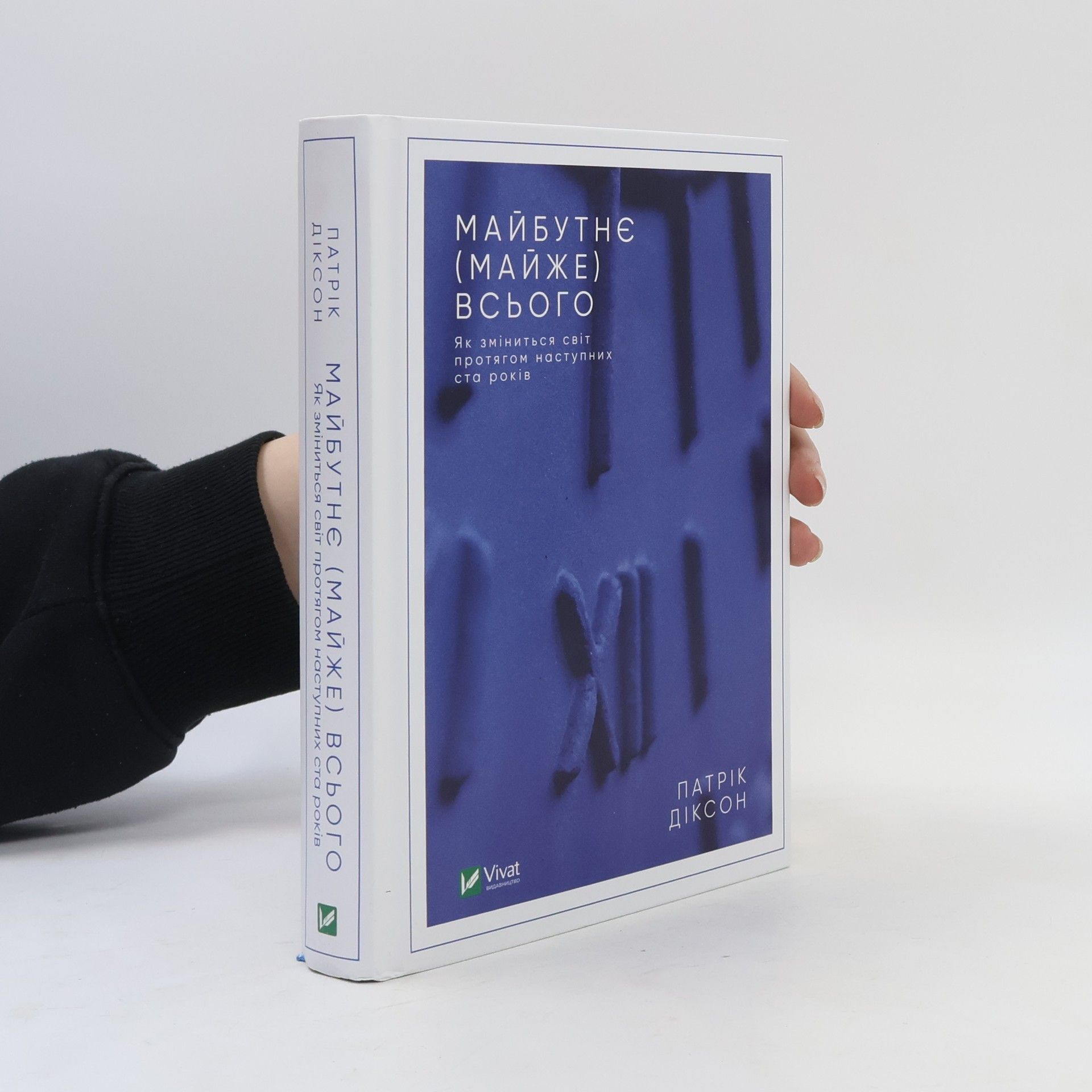 Patrick Dixon Майбутнє (майже) всього