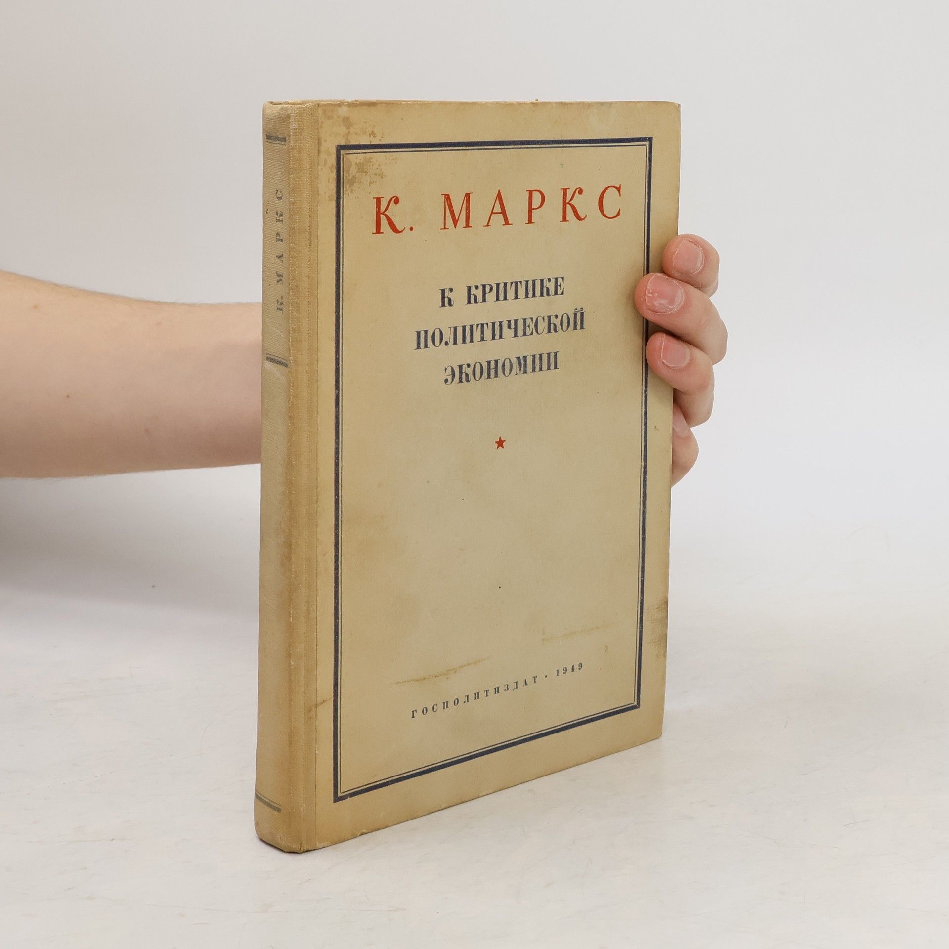 Karl Marx К критике политической экономии