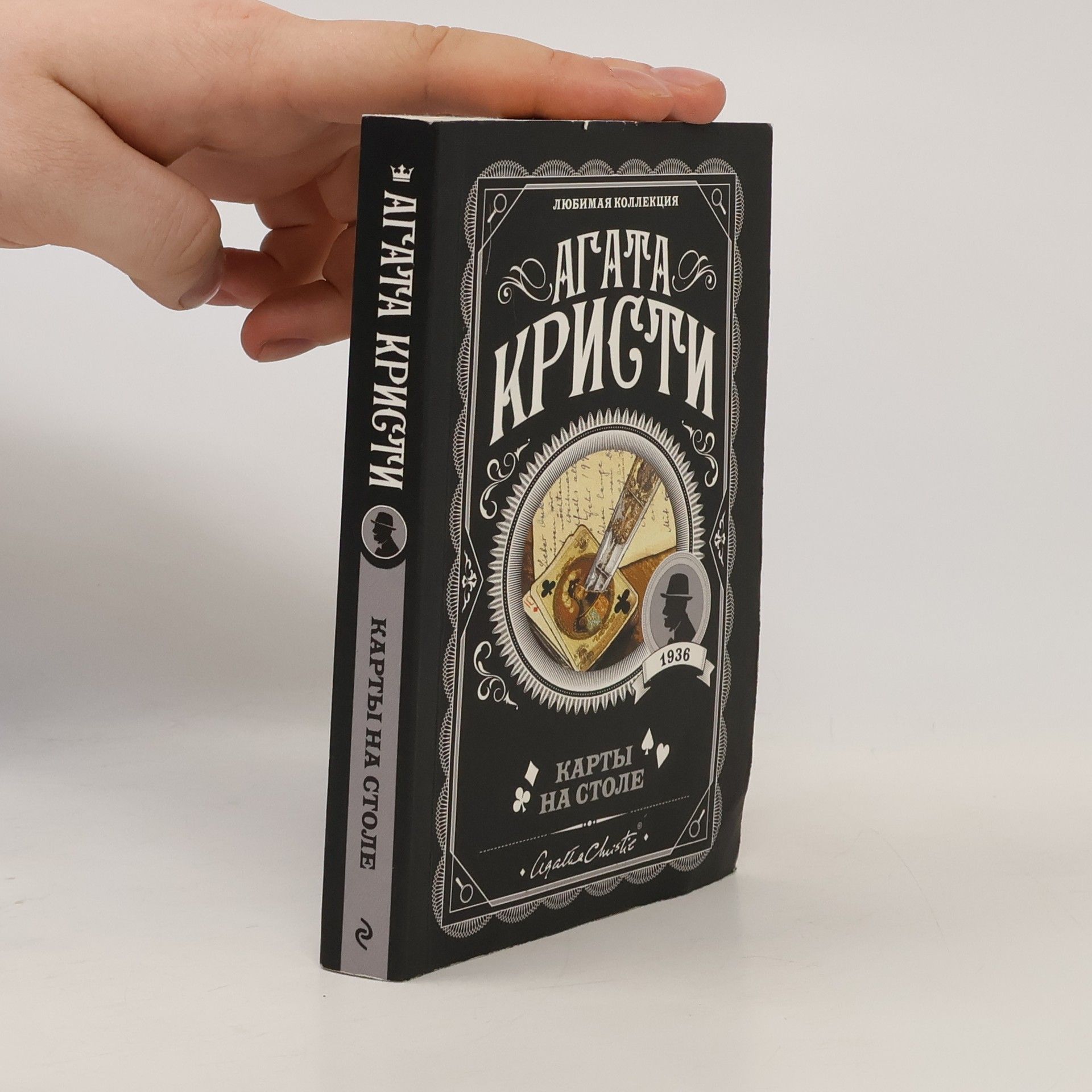 Agatha Christie Карты на столе