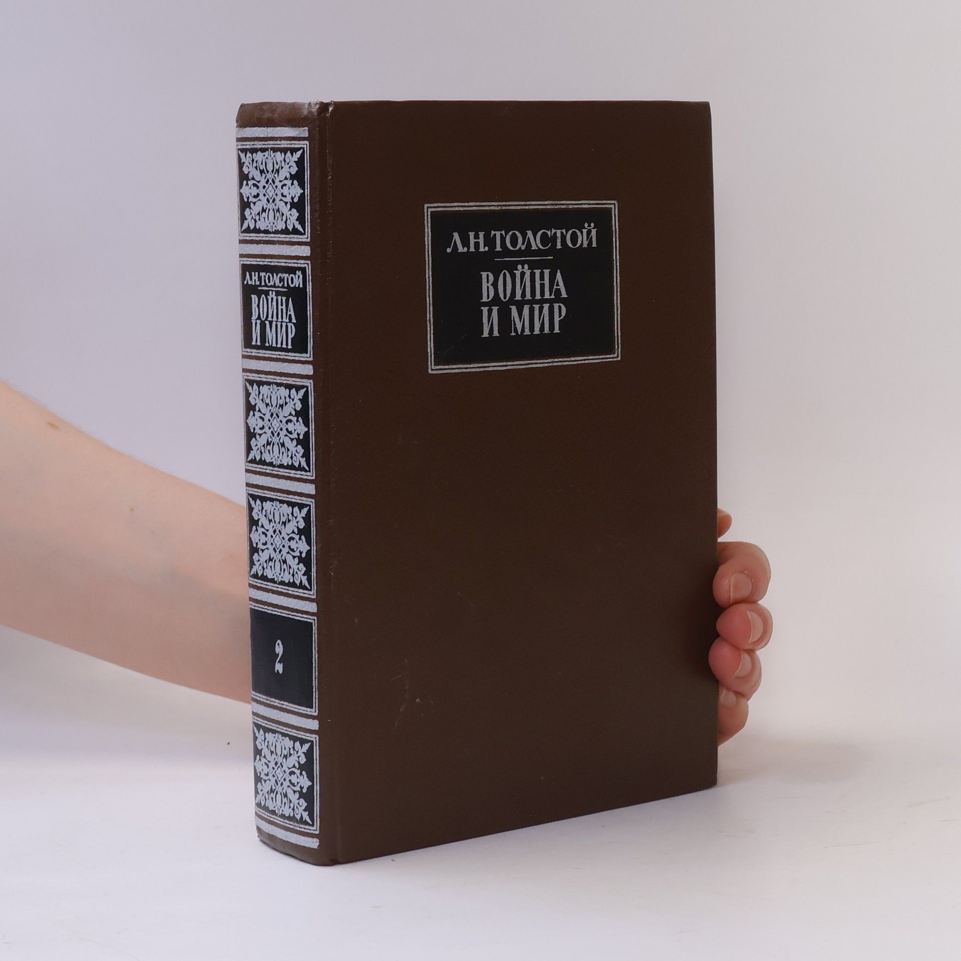 León Tolstói Война и мир. В 2 книгах. Книги 1–2