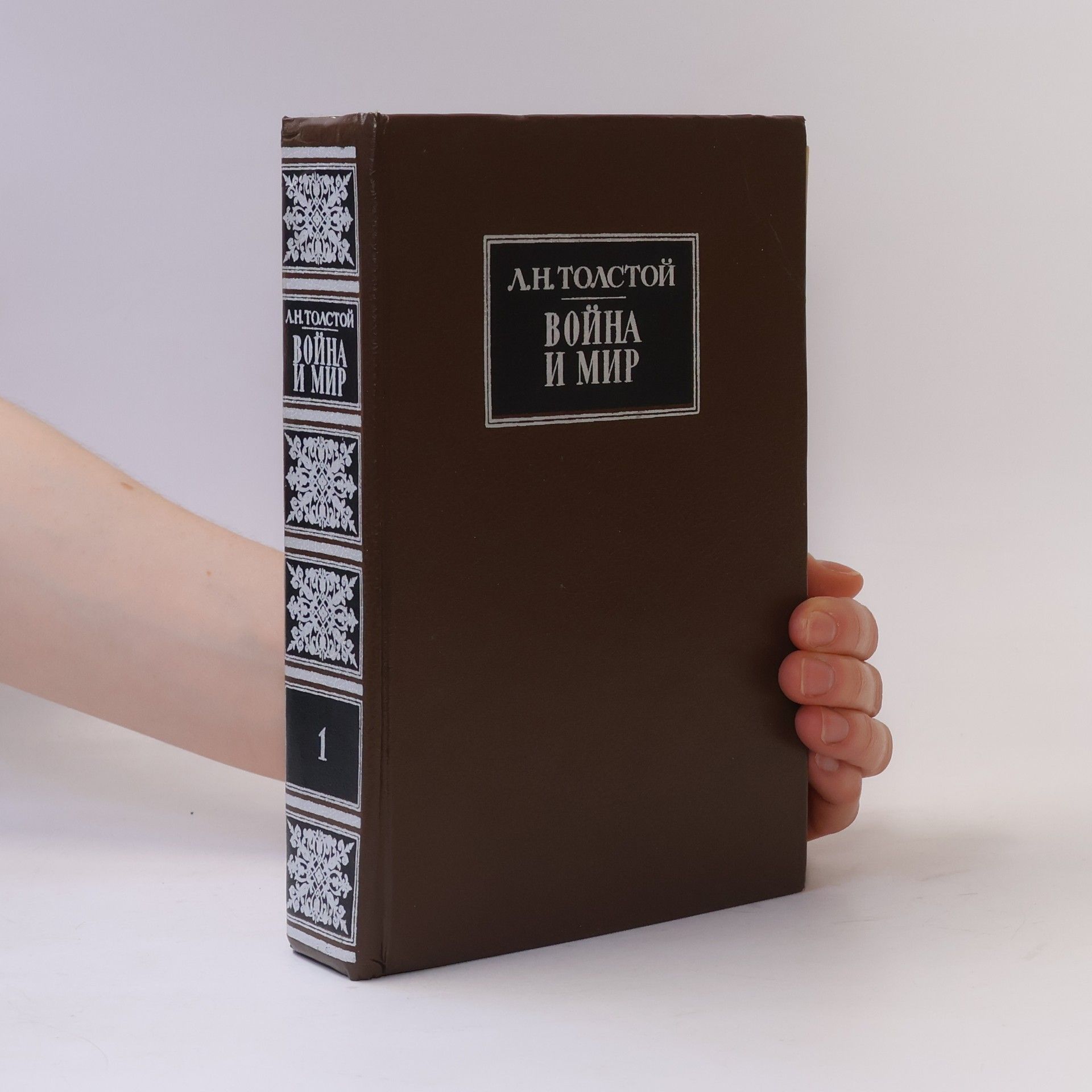 Lev Nikolajevič Tolstoj Война и мир. В 2 книгах. Книги 1–2