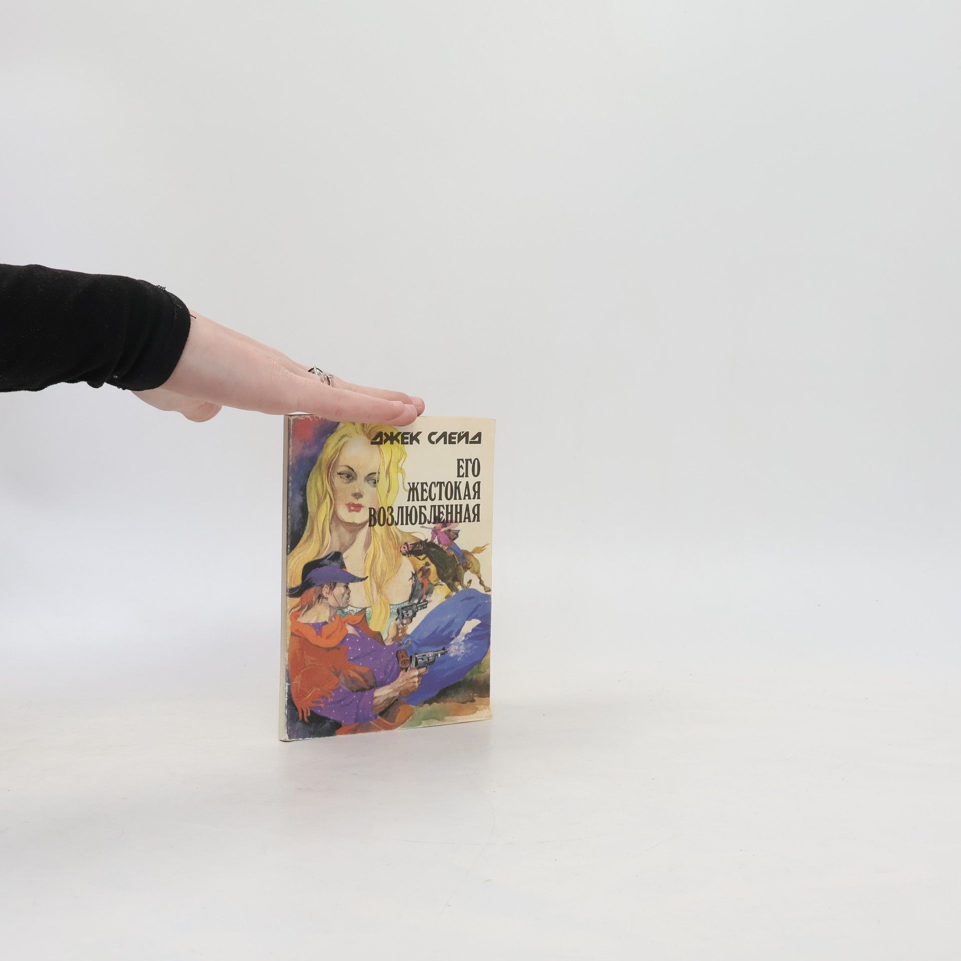 Джек Слейд Его жестокая возлюбленная