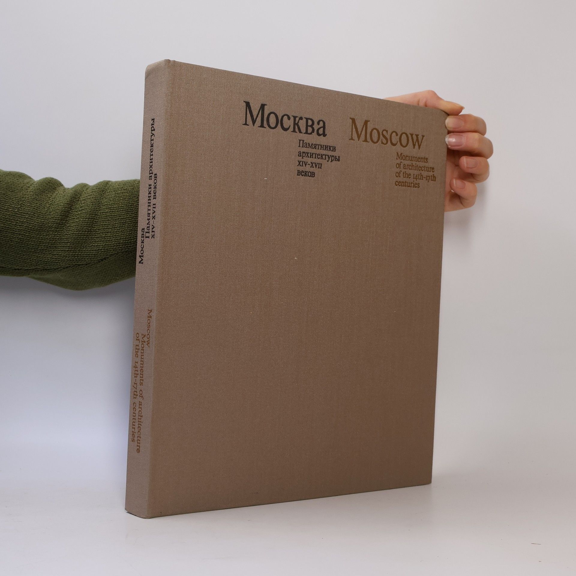 Москва. Памятники архитектуры XIV-XVII веков (Moskva: Pamjatniki architektury XIV-XVII vekov) Moscow: Monuments of Architecture of the 14th-17th Centuries
