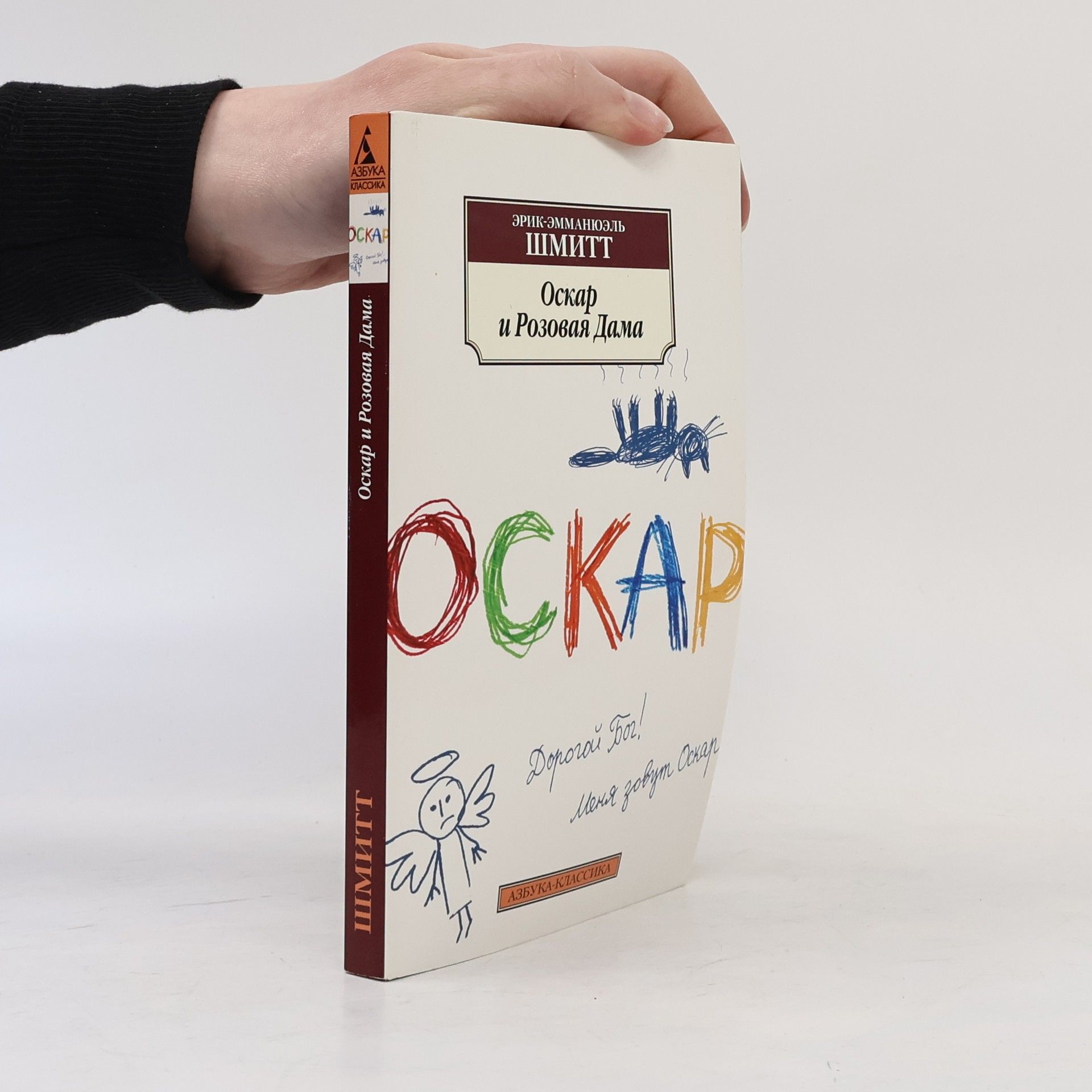 Eric Emmanuel Schmitt Оскар и Розовая Дама