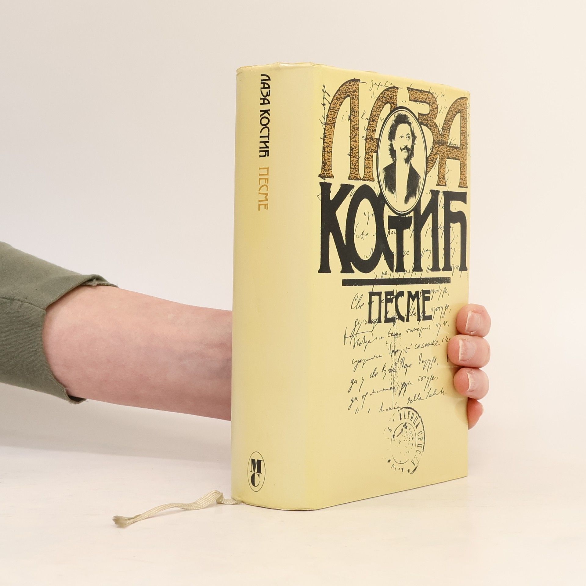 Laza Kostić ПЕСМЕ