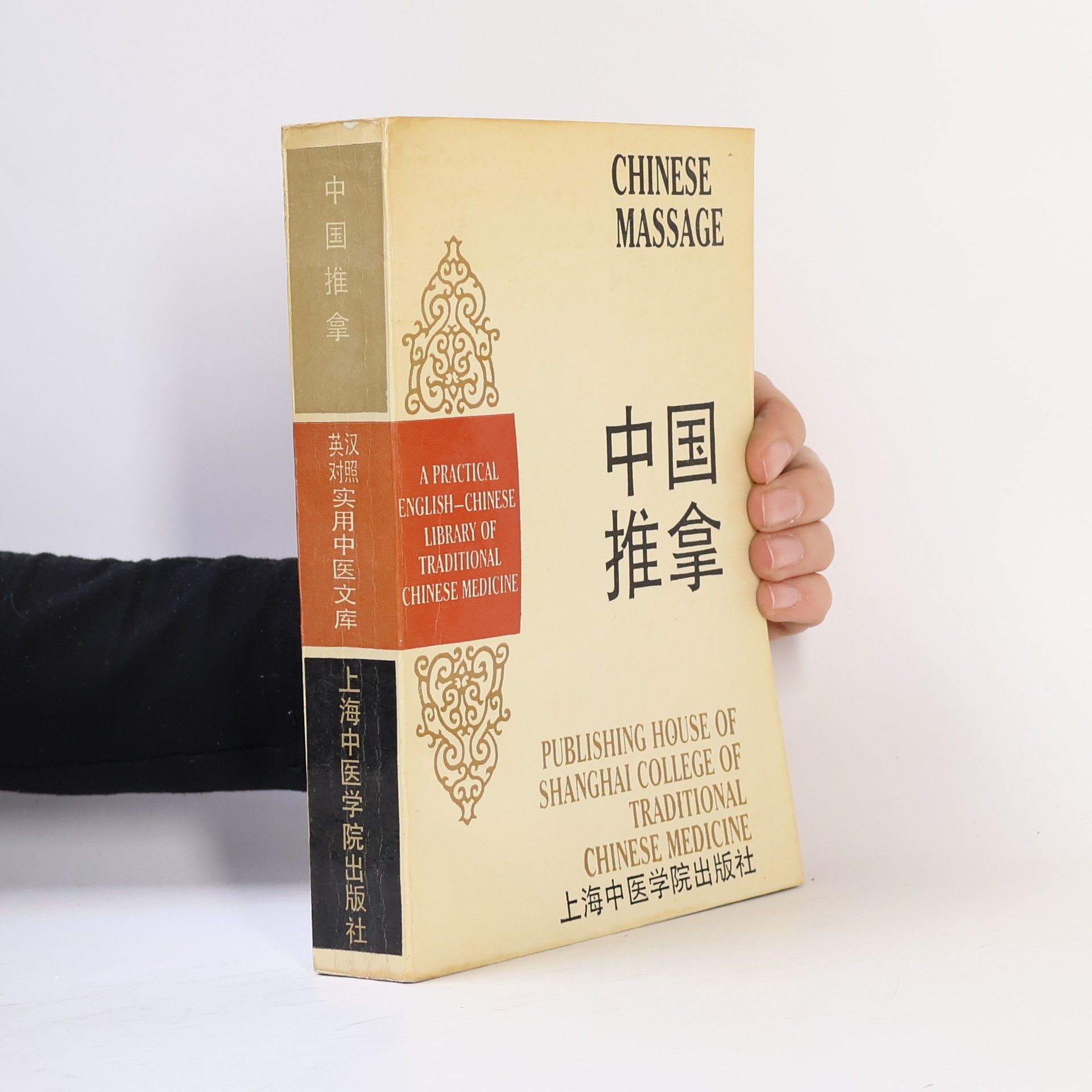 Collectif d'auteurs Chinese Massage. 中国推拿. A Practical English-Chinese Library of Traditional Chinese Medicine. 实用中医文库