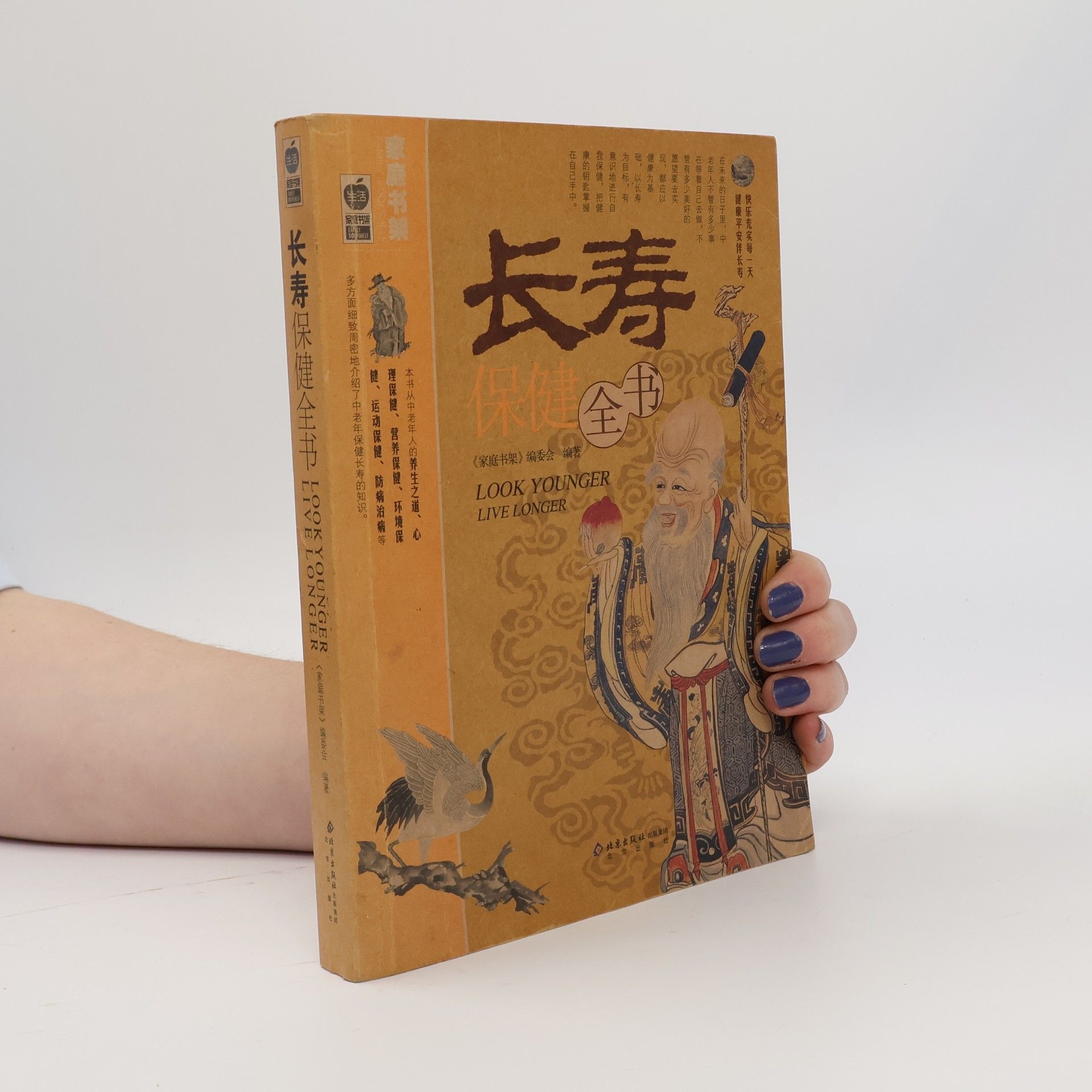 《家庭书架》编委会 长寿保健全书