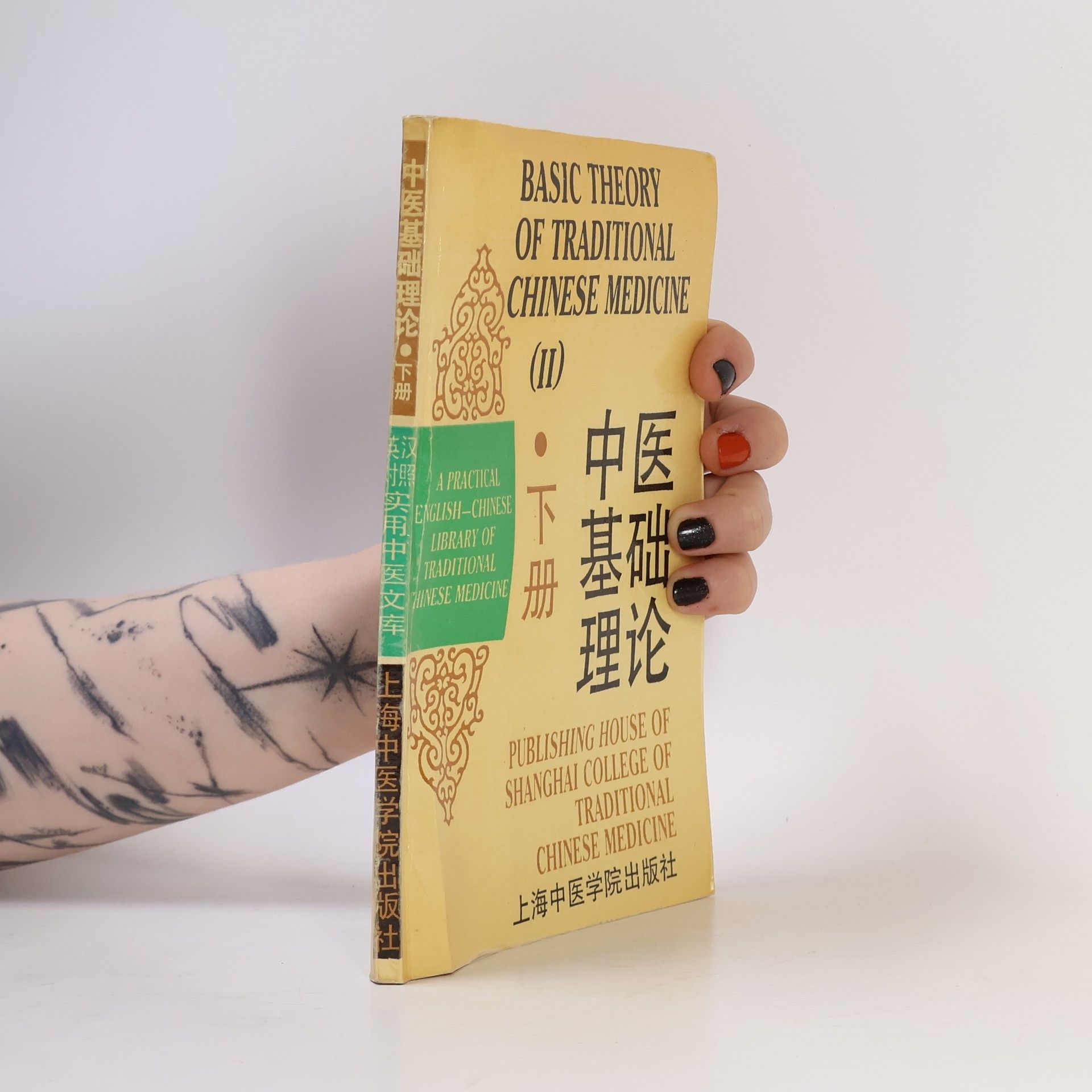 Zhang Enqin Basic Theory of Traditional Chinese Medicine II. 中医基础理论 下册