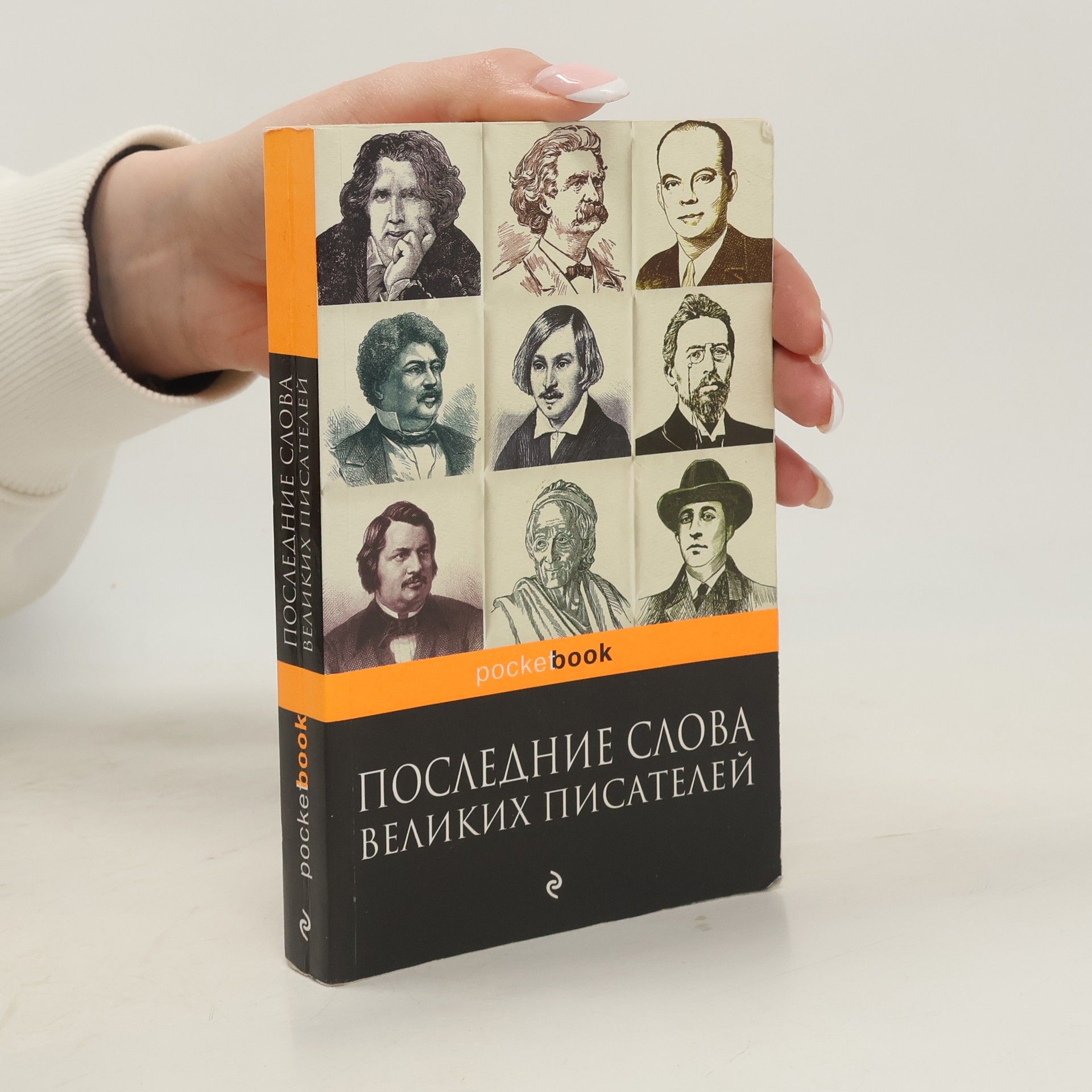 Константин Васильевич Душенко Pocketbook: Последние слова писателей