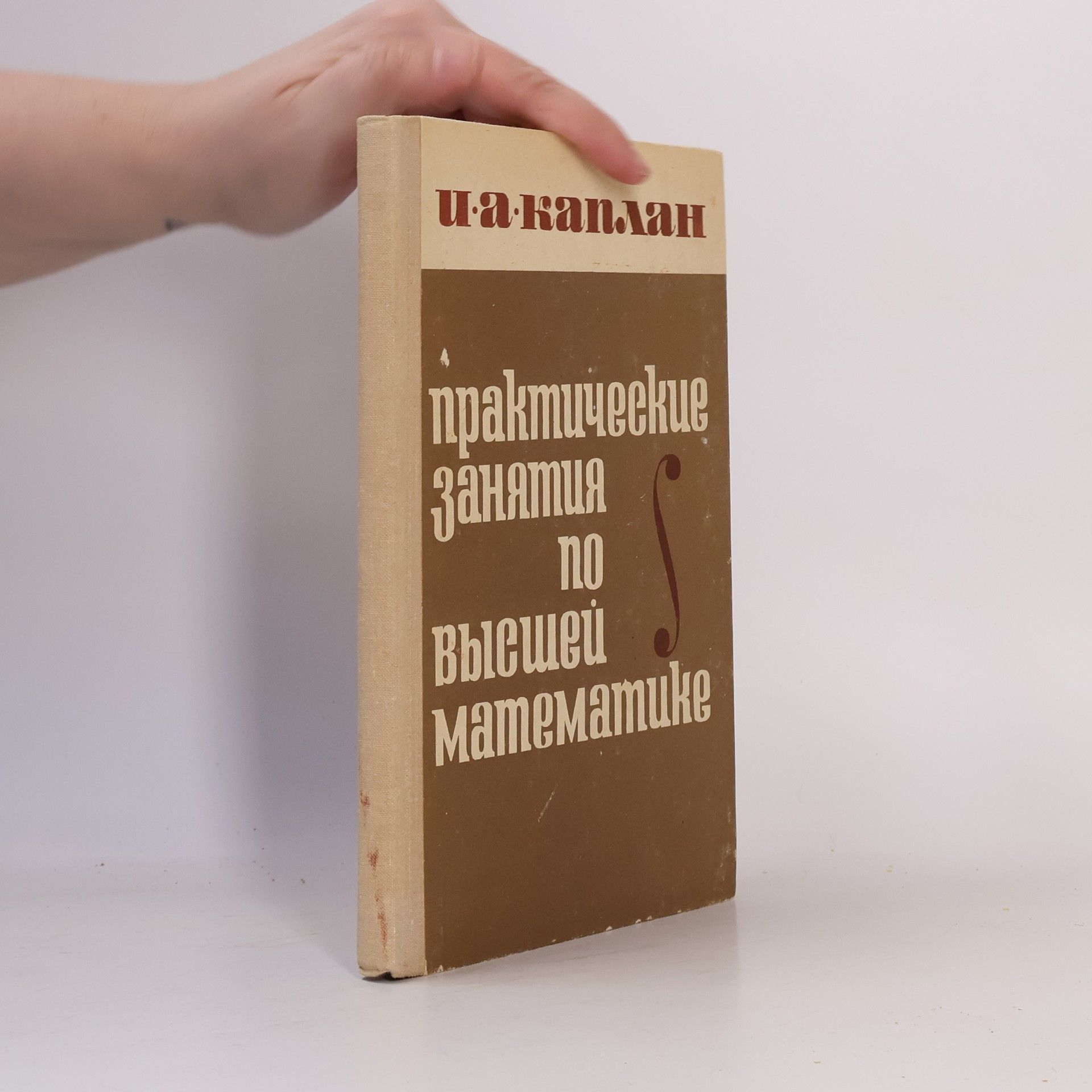 I. A. Kaplan Практические занятия по высшей математике 1