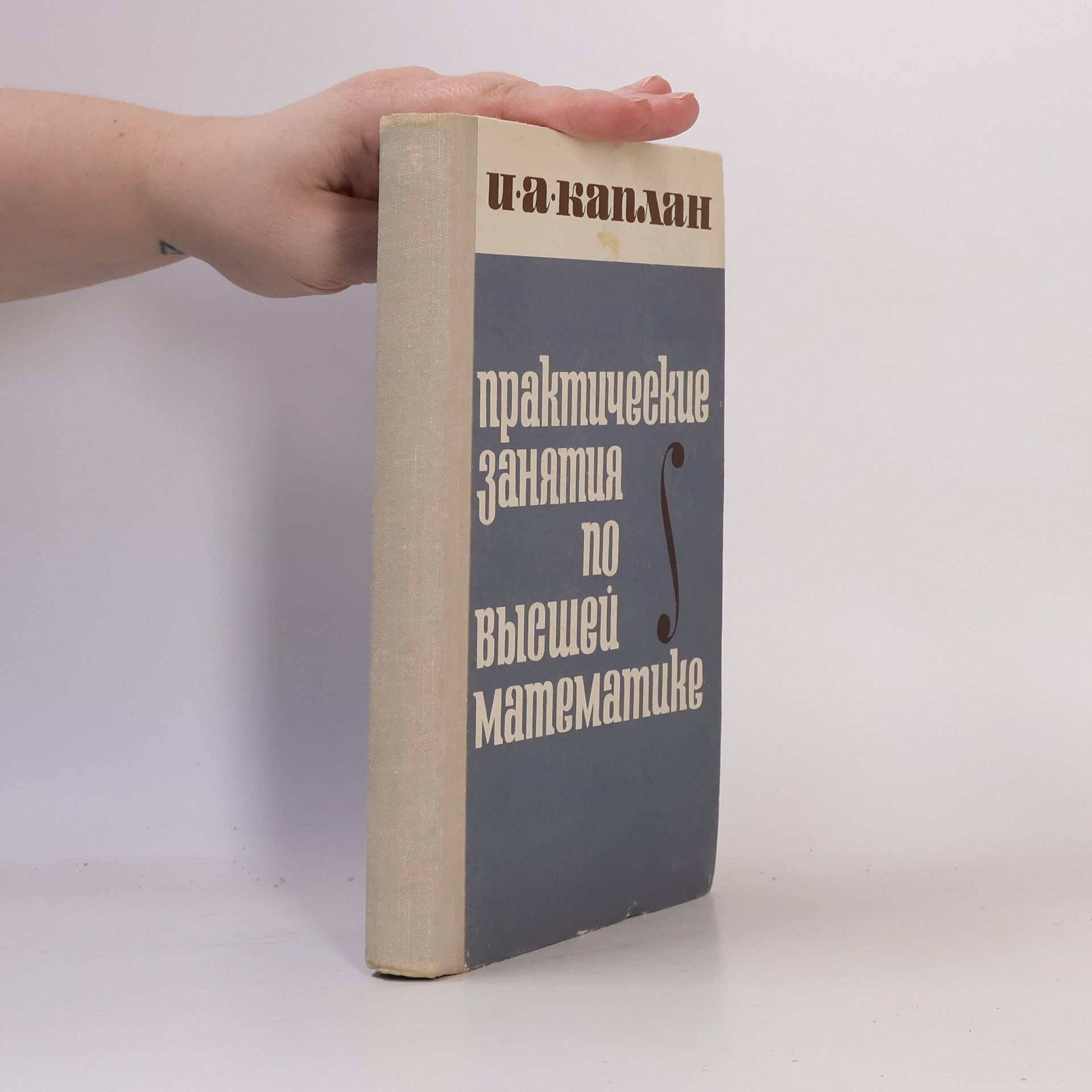 I. A. Kaplan Практические занятия по высшей математике