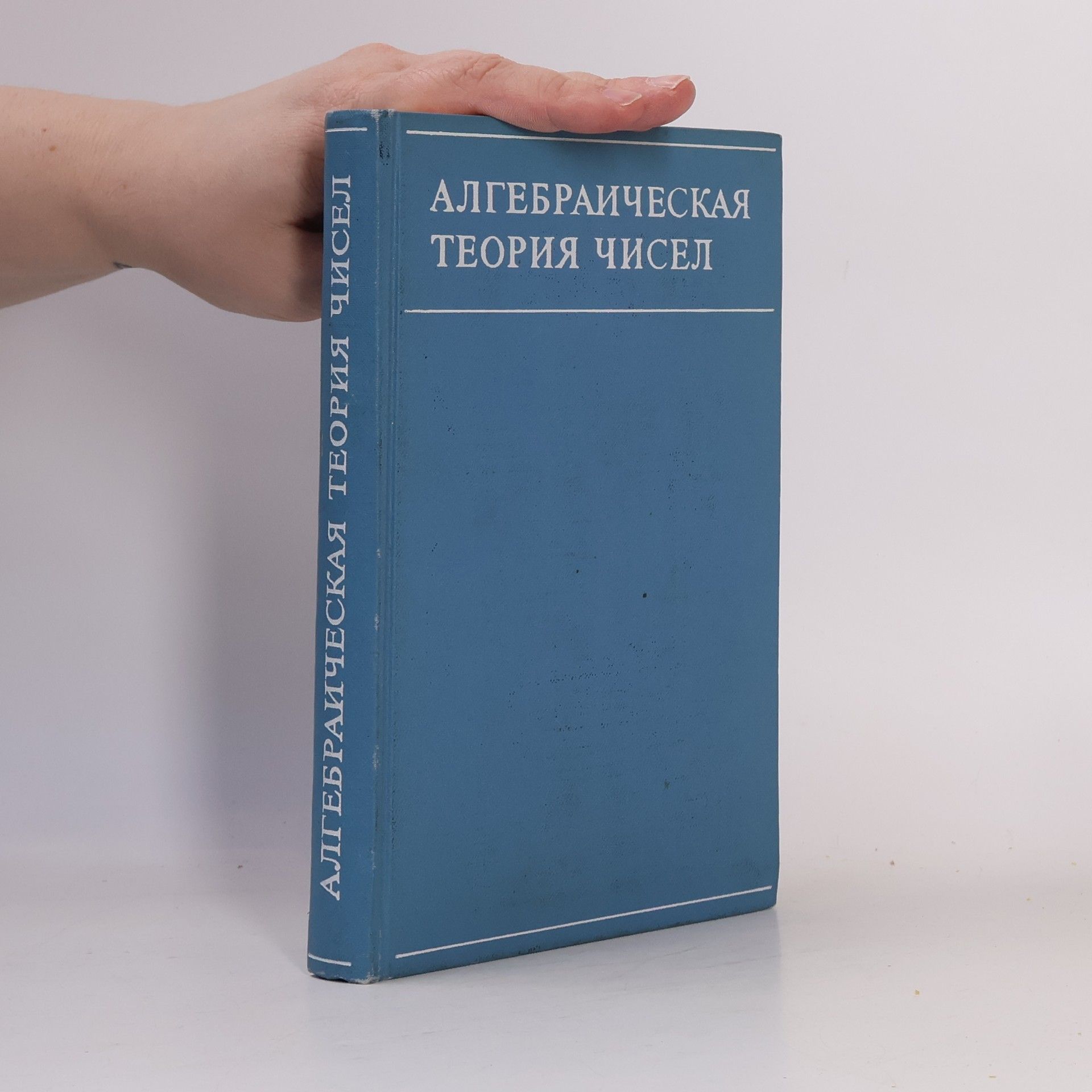 AA.VV. Алгебраическая теория чисел