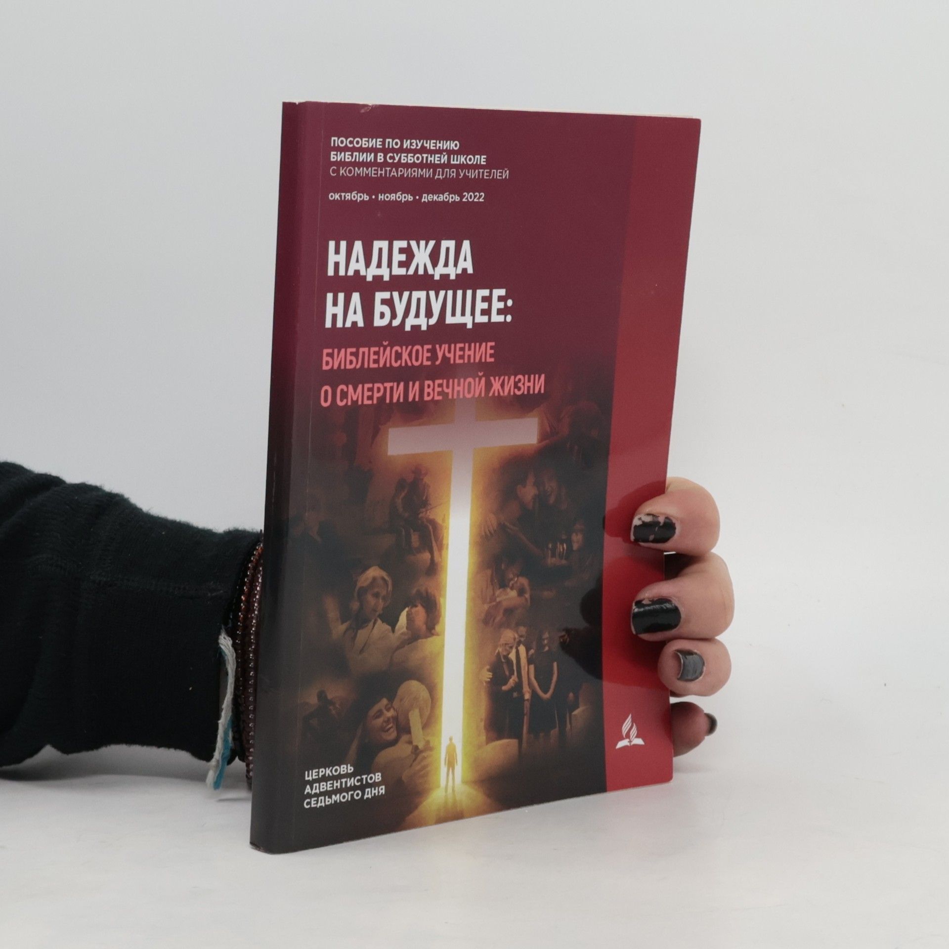 Autorenkollektiv Надежда на будущее: библейское учение о смерти и вечной жизни