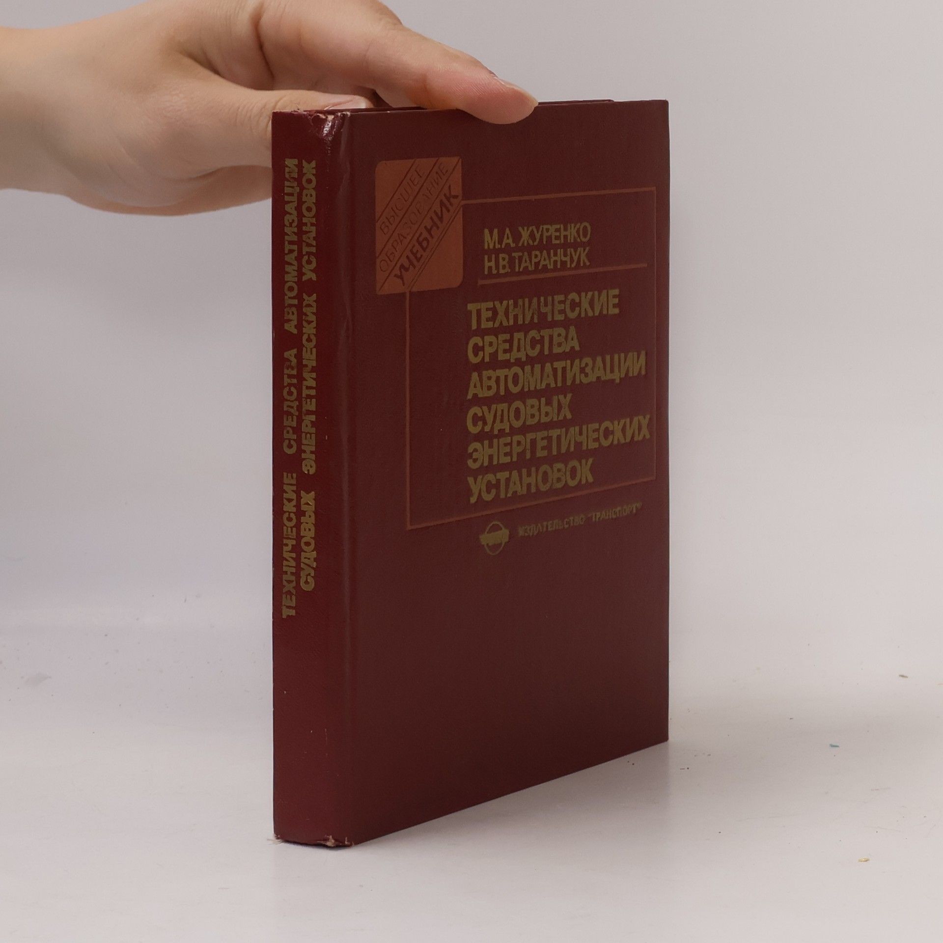 Autorenkollektiv Технические средства автоматизации судовых энергетических установок