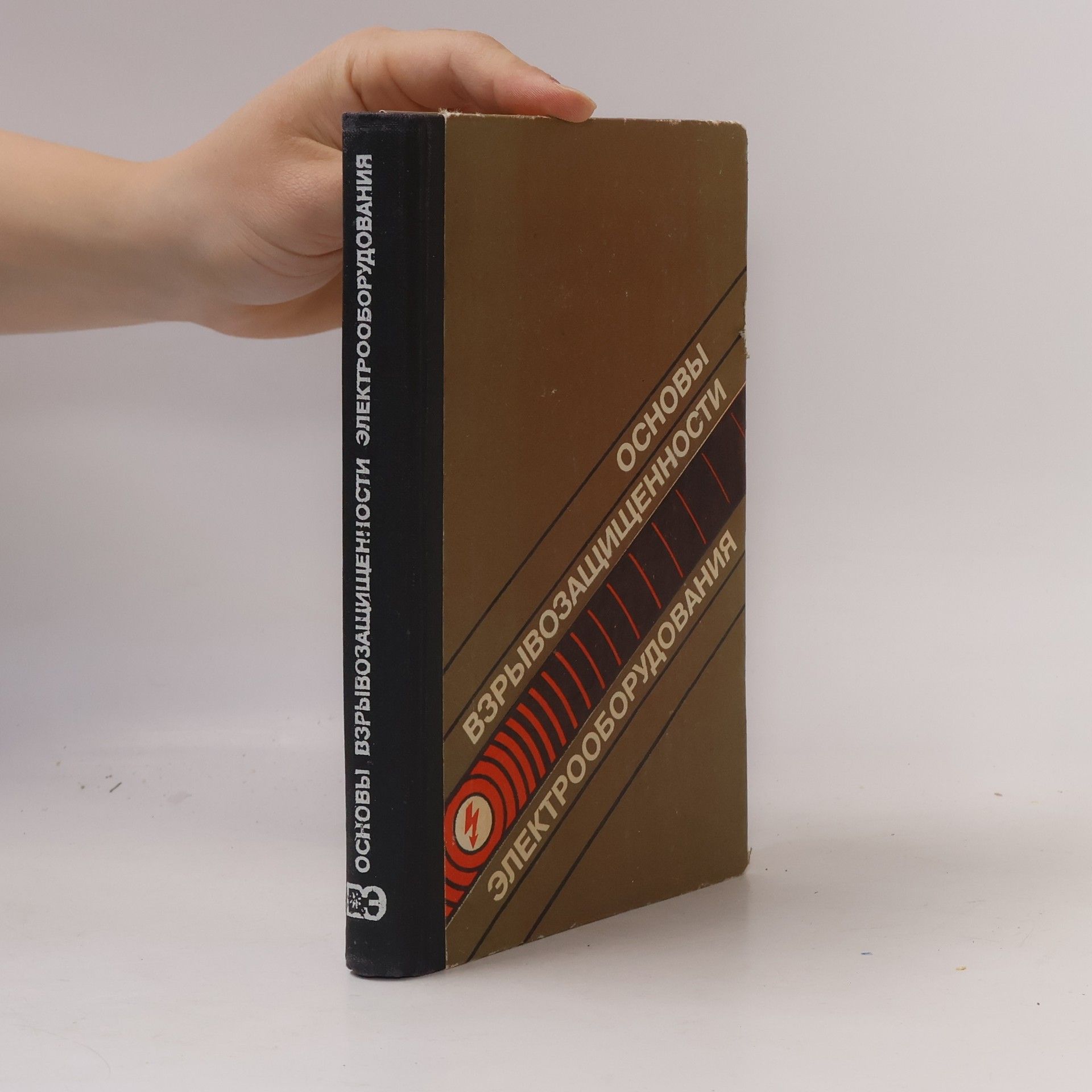 N.F. Shevchenko Основы взрывозащищенности электрооборудования