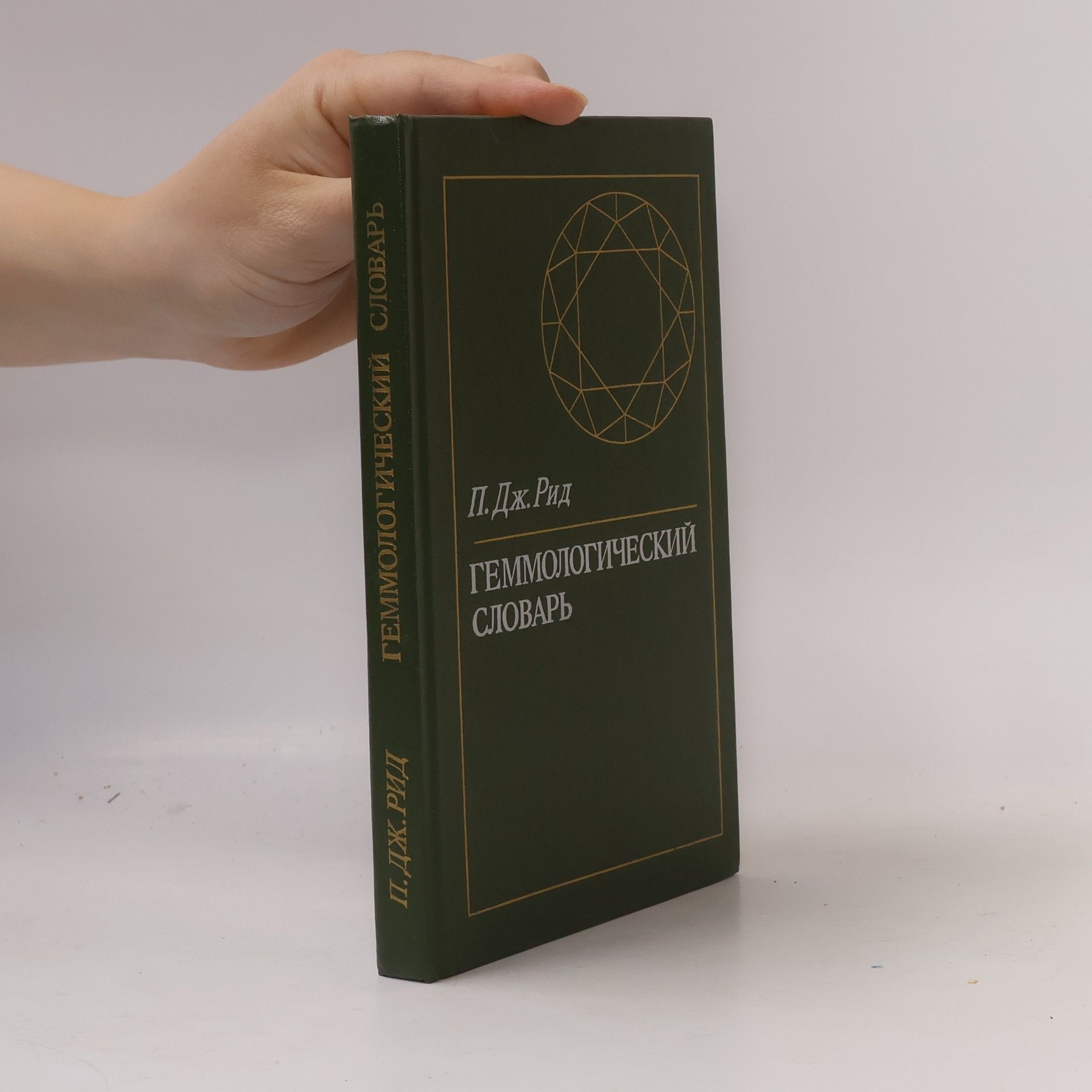 Peter G. Read Геммологический словарь