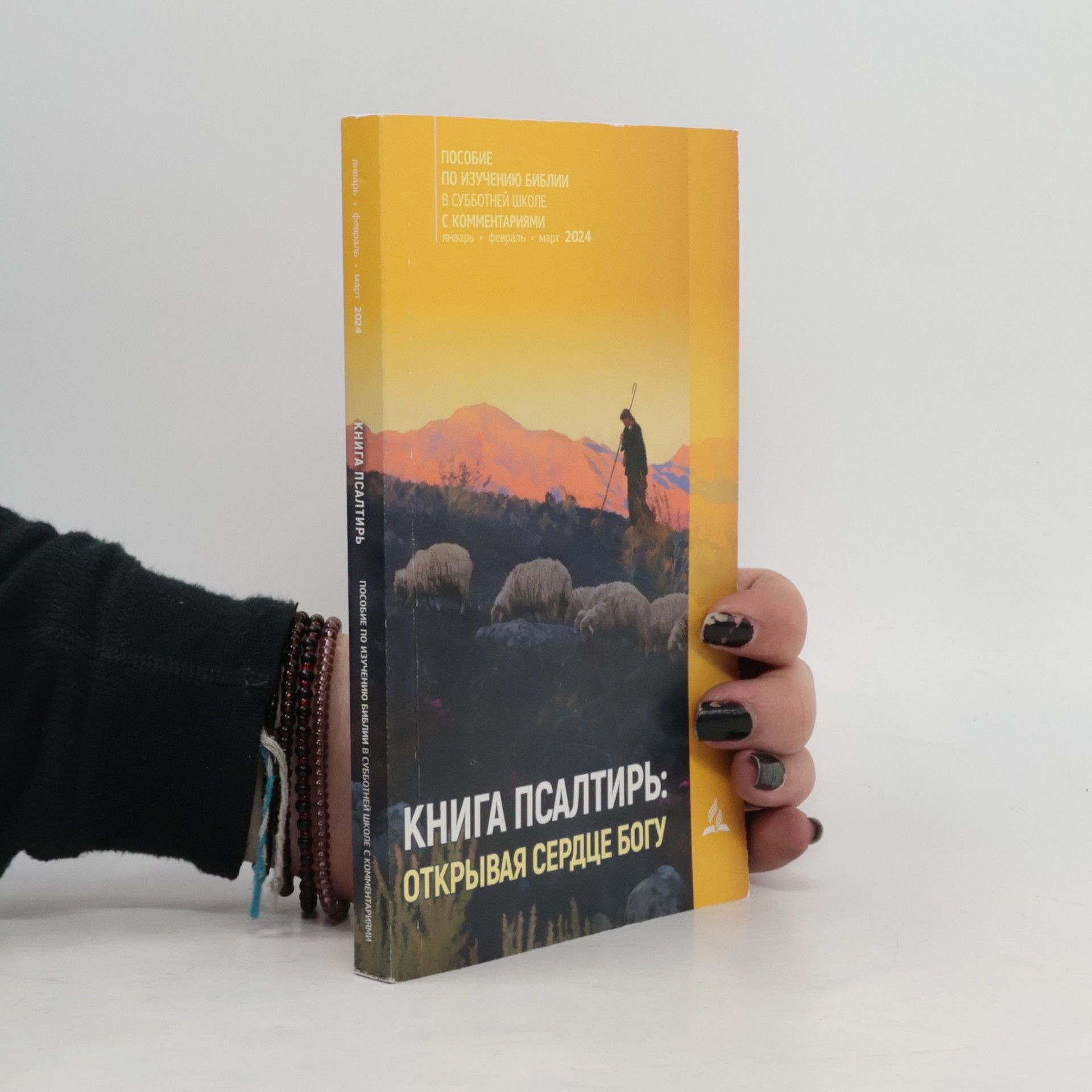 Various authors Пособие по изучению Библии в субботней школе с комментариями 1-3/2024