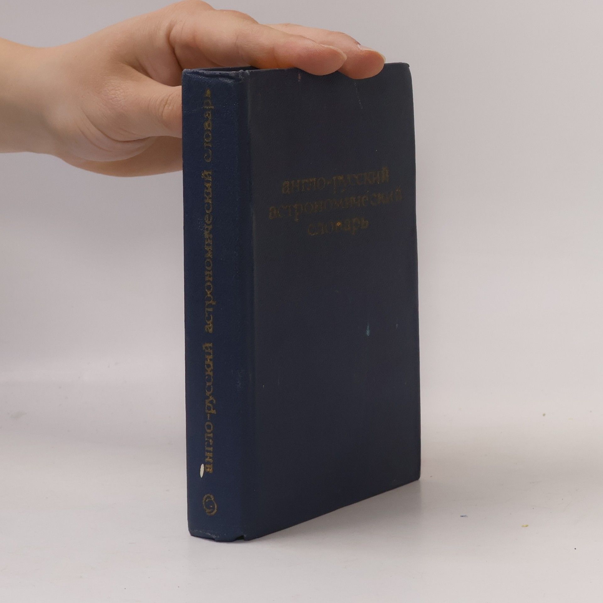 Александр Александрович Михайлов Англо-русский астрономический словарь