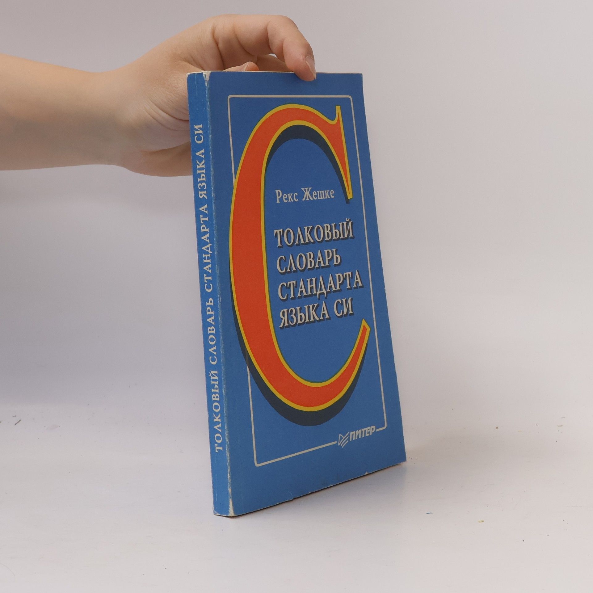 Рекс Жешке Толковый словарь стандарта языка Си