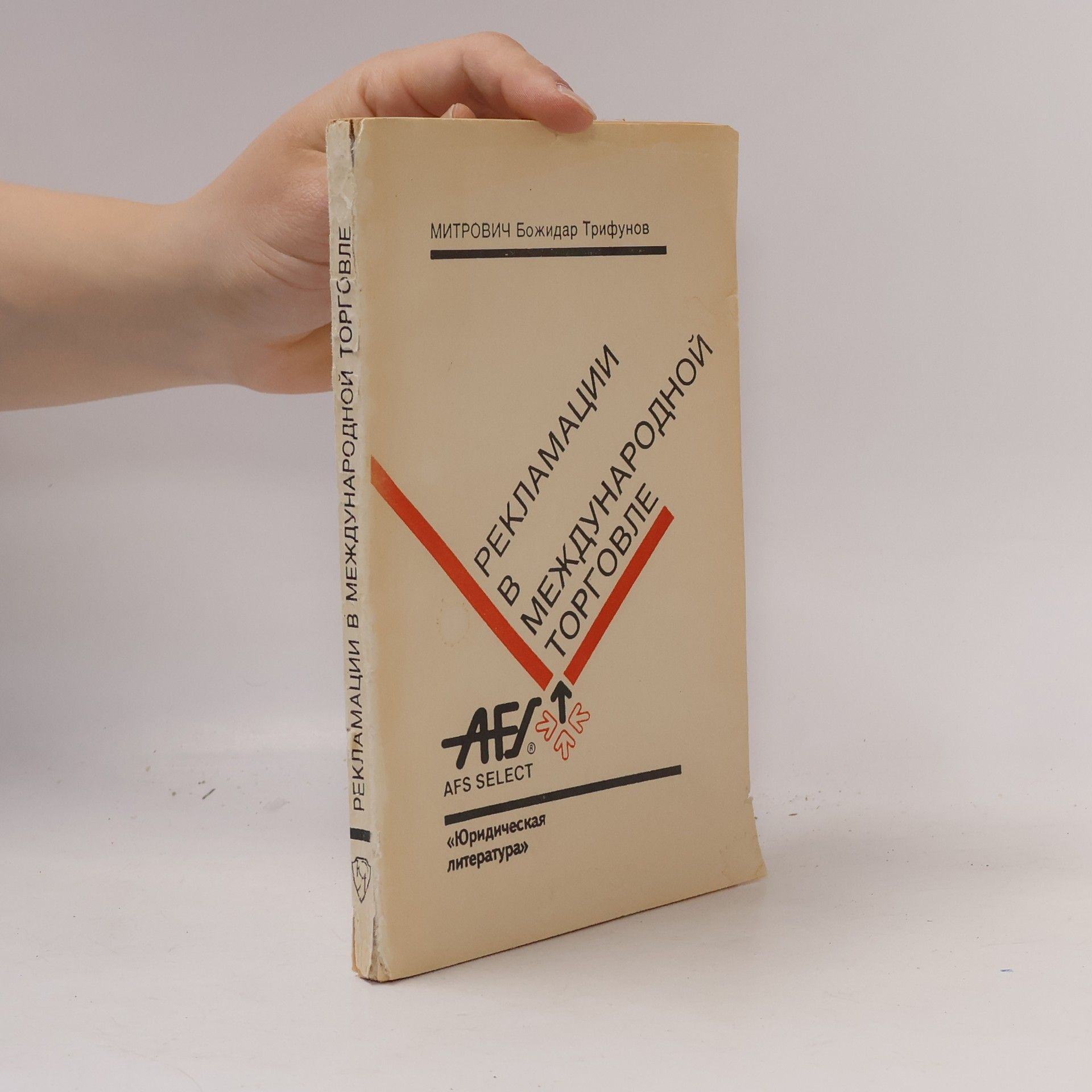 Божидар Т. Митрович Рекламации в международной торговле