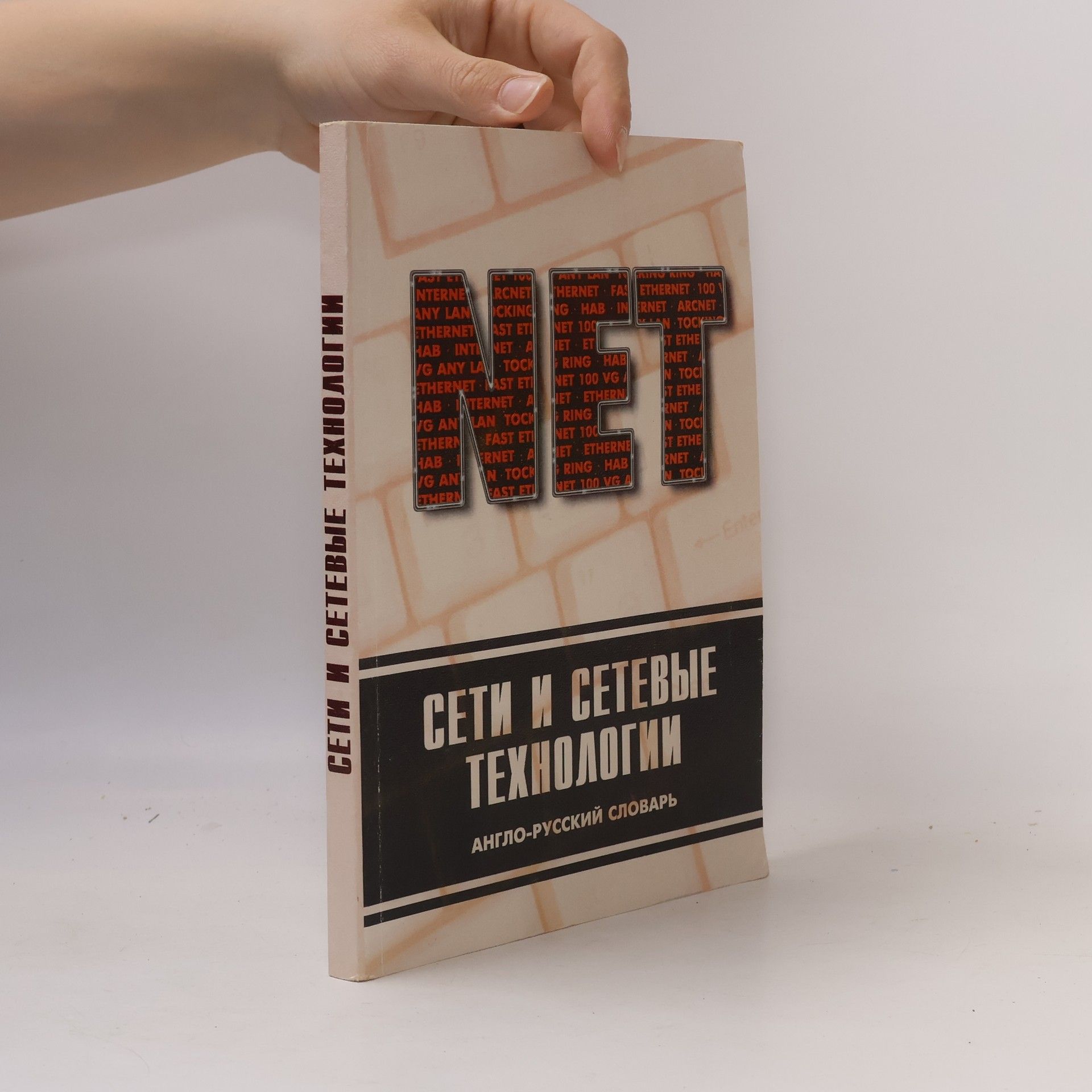 S.B. Orlov Сети и сетевые технологии