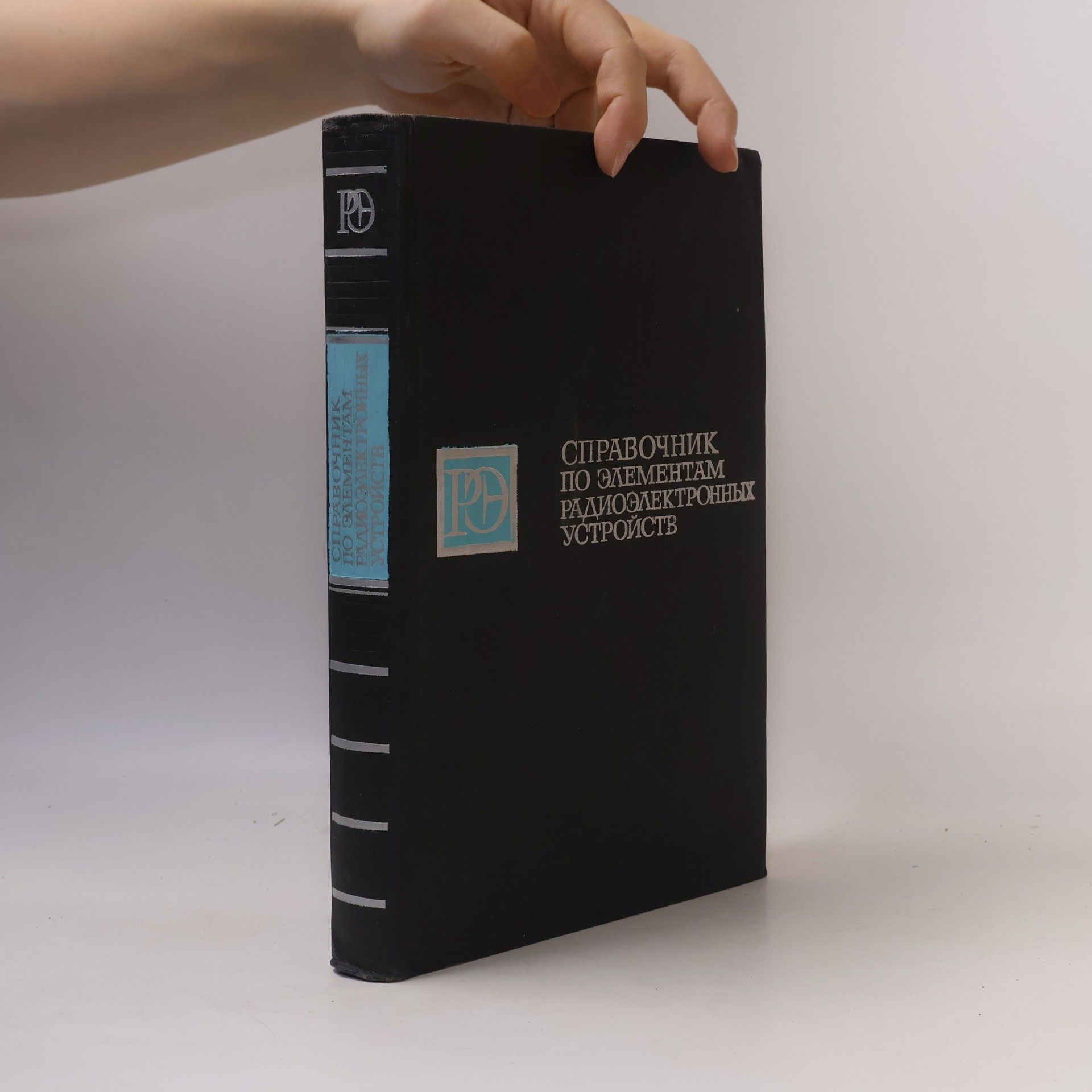 Autorenkollektiv Справочник по элементам радиоэлектронных устройств